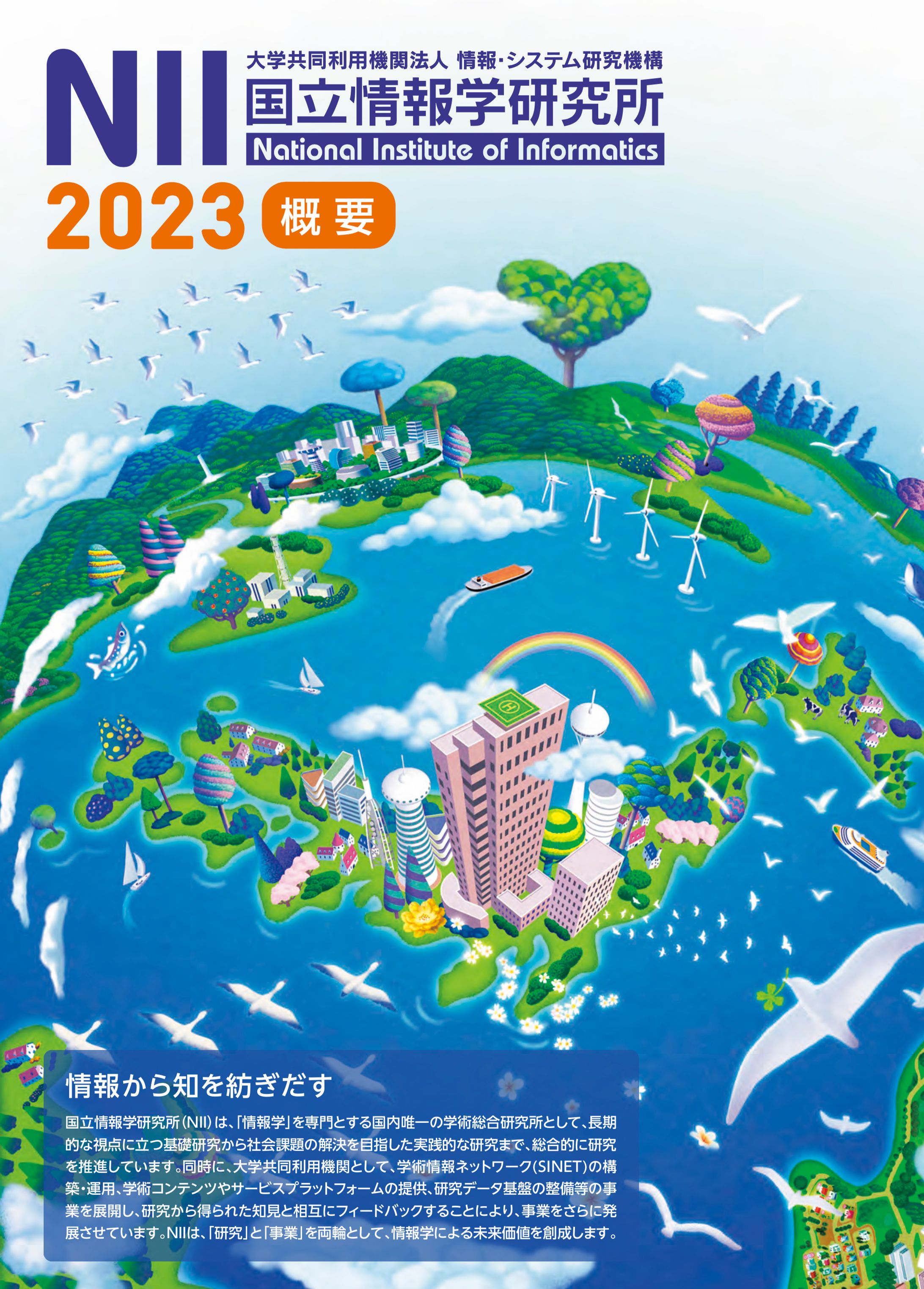 国立情報学研究所＜概要＞カバー-1