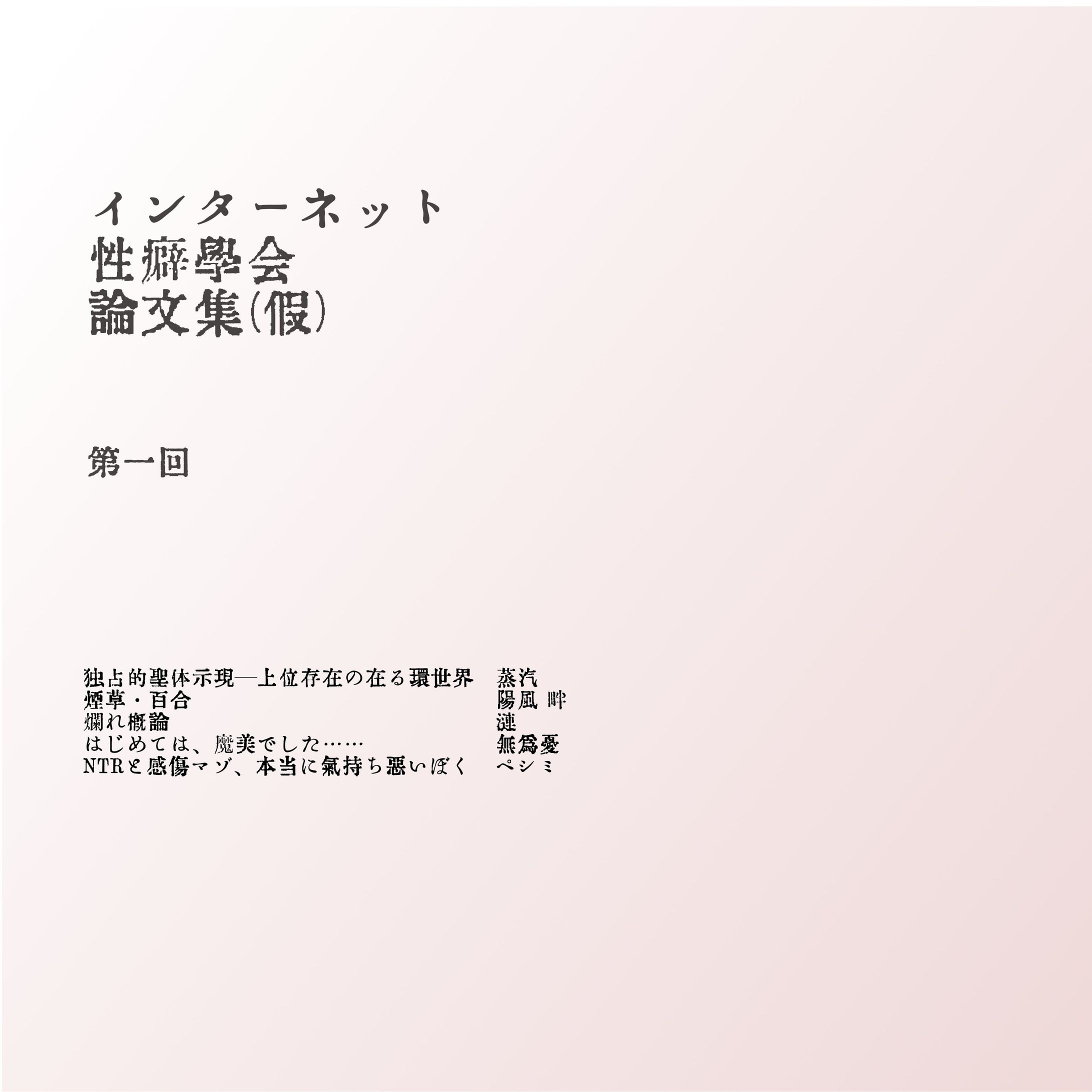 インターネット性癖学会論文集（仮）-1