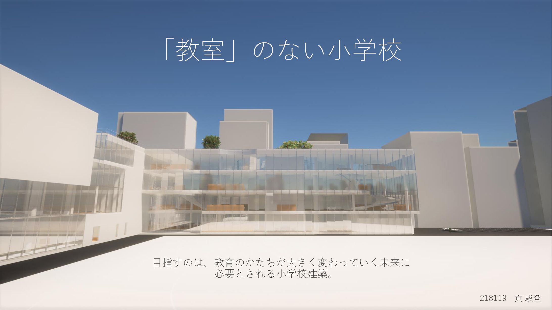 小学校建築設計-1