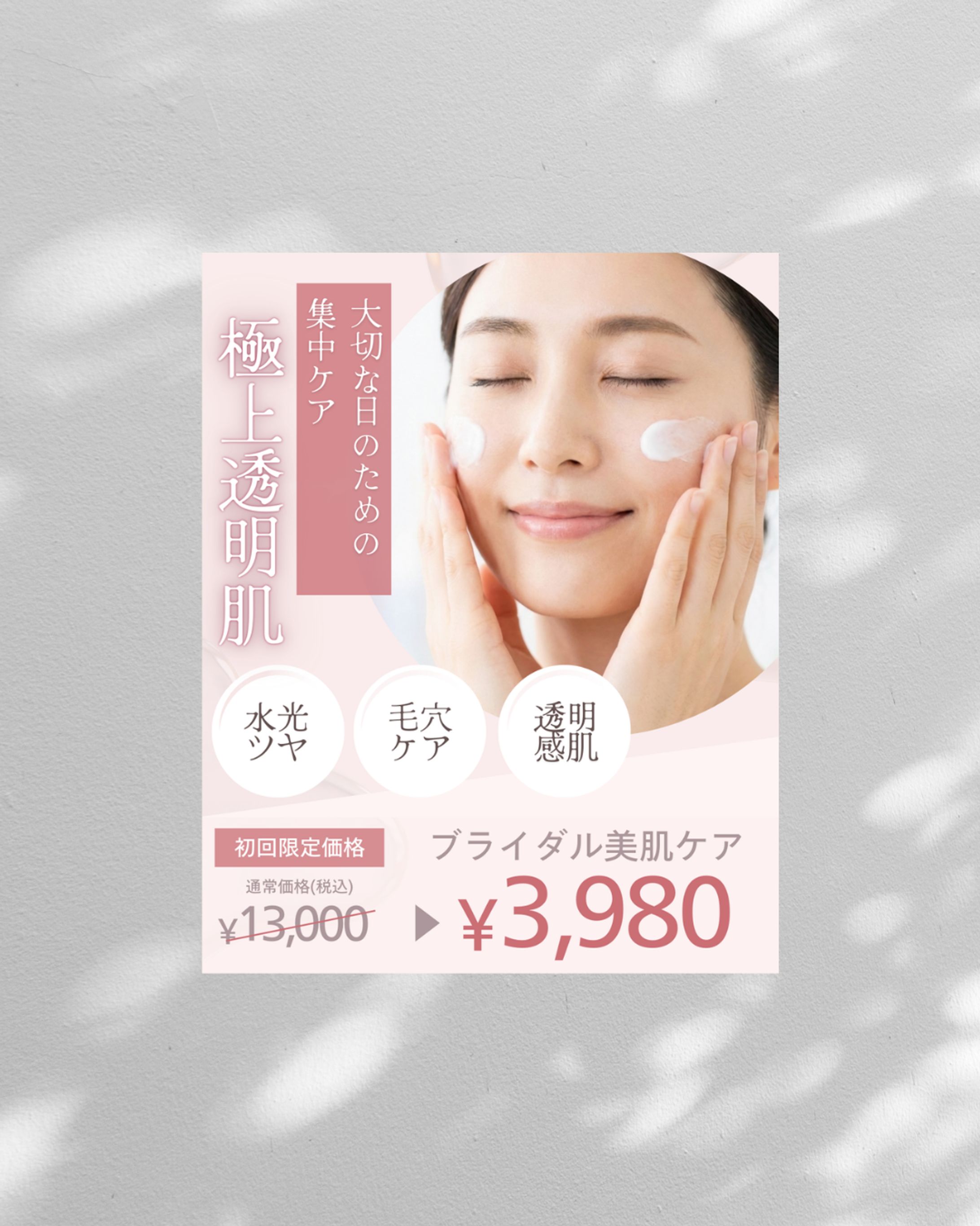 美容サロンのバナー広告(自主制作)-1