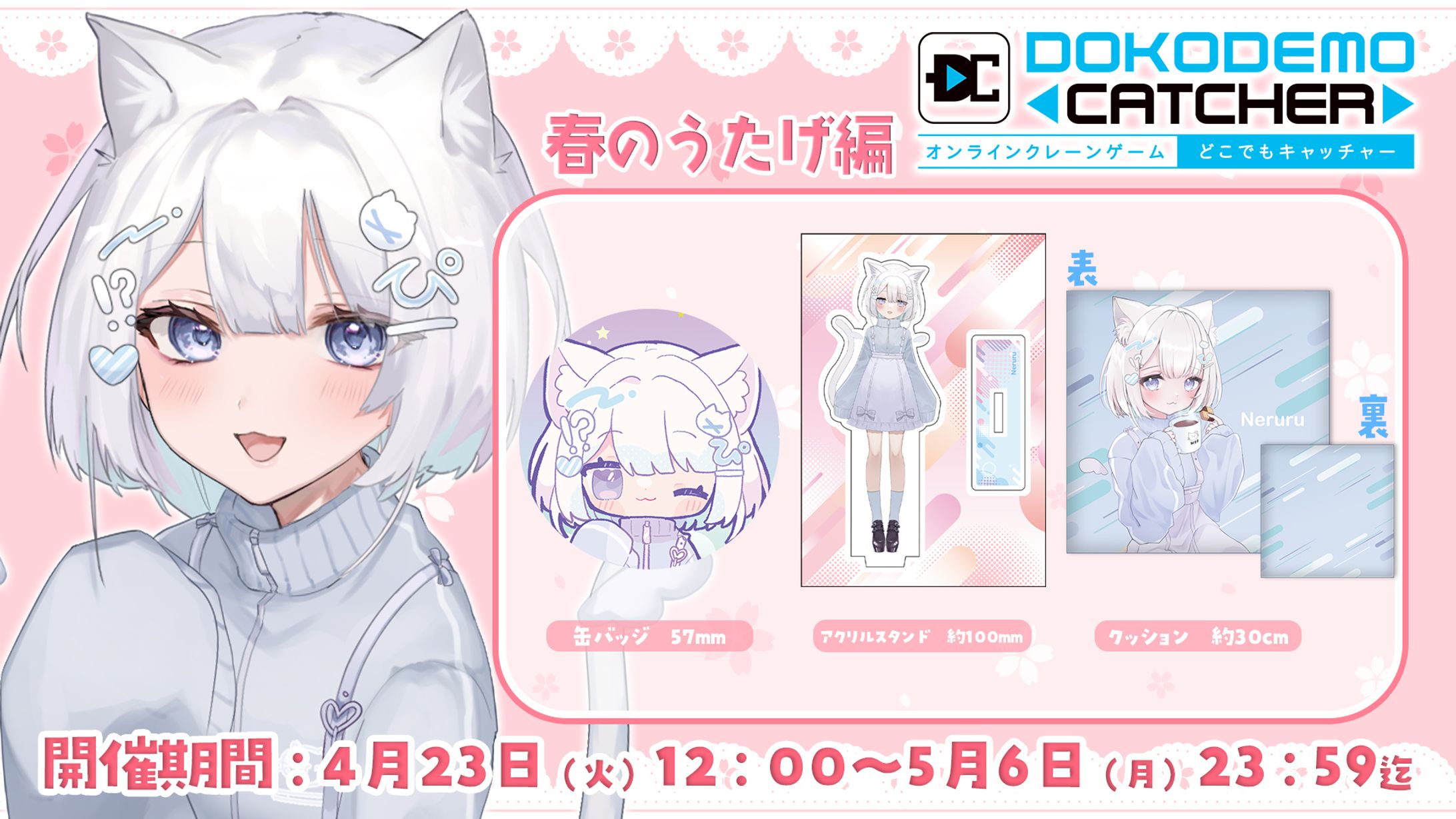 株式会社DC7様「どこキャ祭 春のうたげ編ｰ前編ｰ」オンラインクレーンゲーム景品発売-1