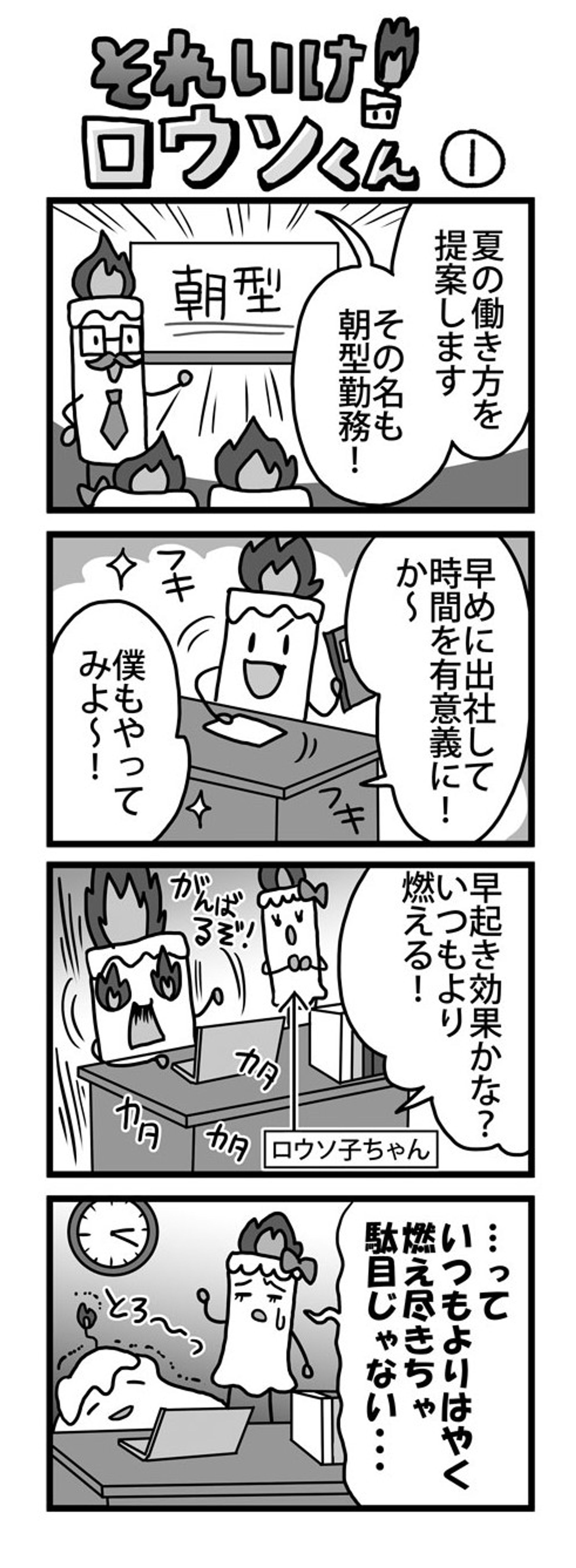 ろうそくん４コマ（新日鐵住金本社労働組合様）-1