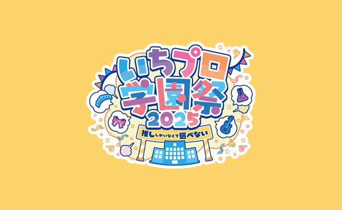 ロゴ制作 | いちプロ学園祭