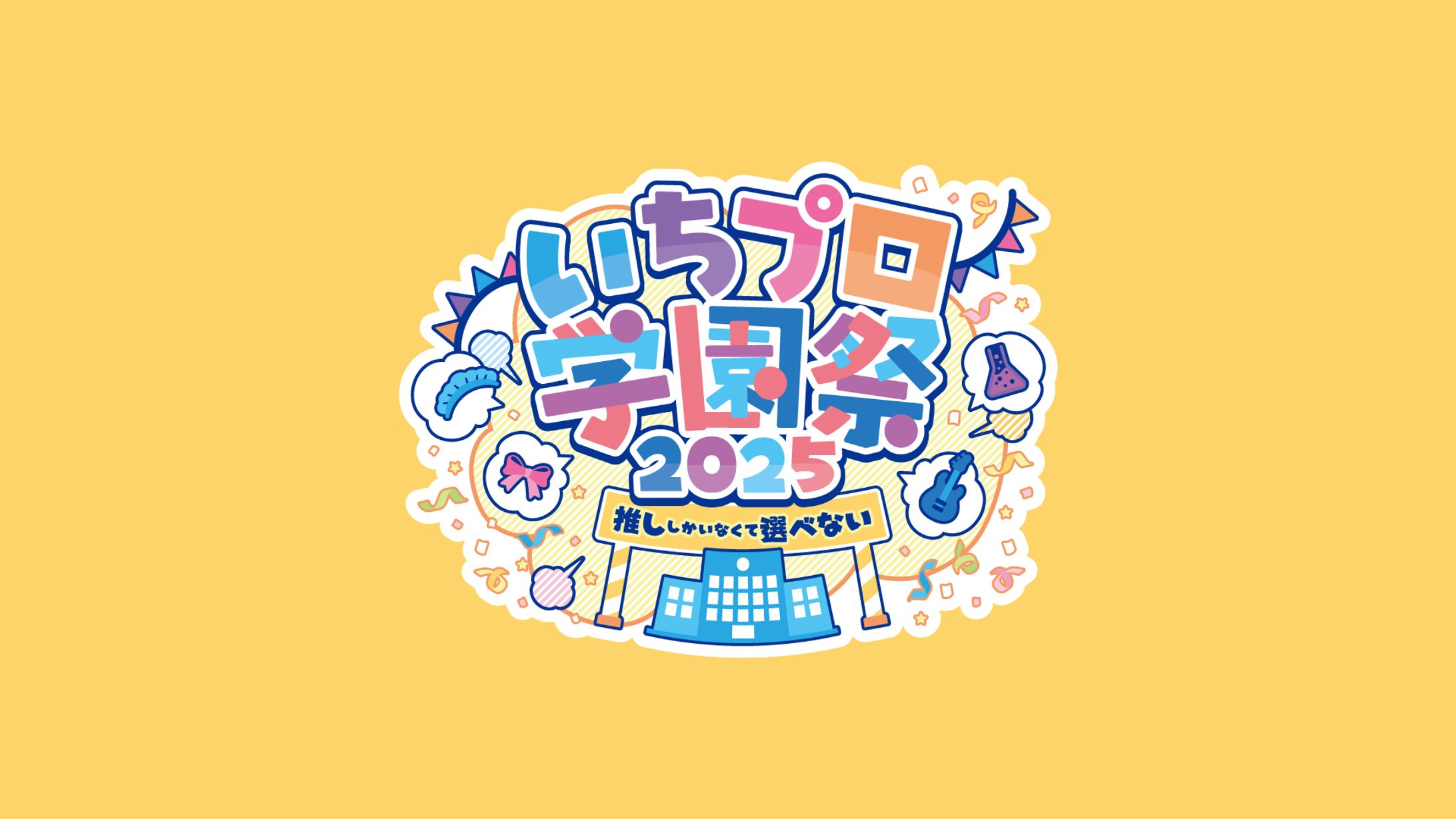 ロゴ制作 | いちプロ学園祭-1