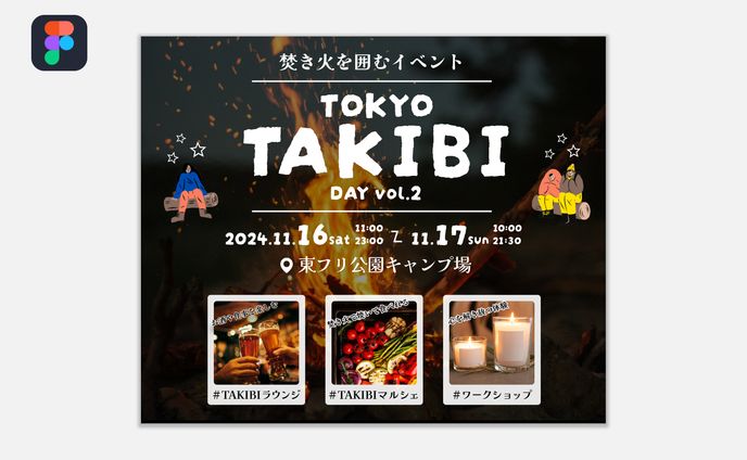 焚き火イベントバナー