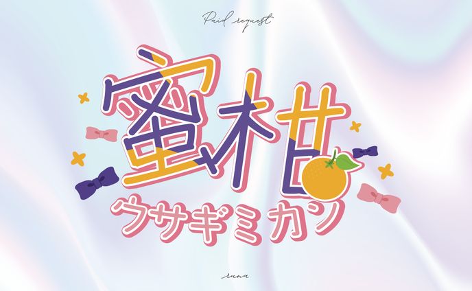 蜜柑 様 無償企画 ロゴデザイン
