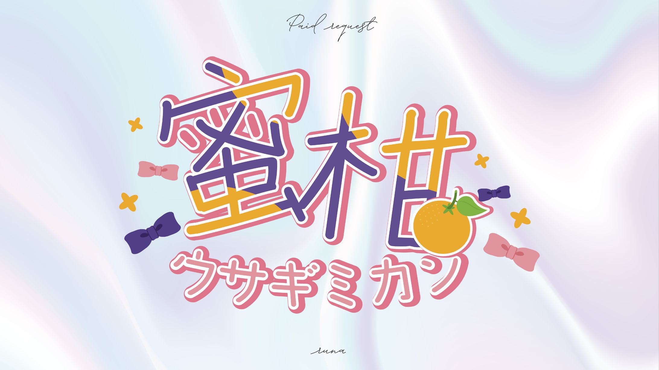 蜜柑 様 無償企画 ロゴデザイン-1