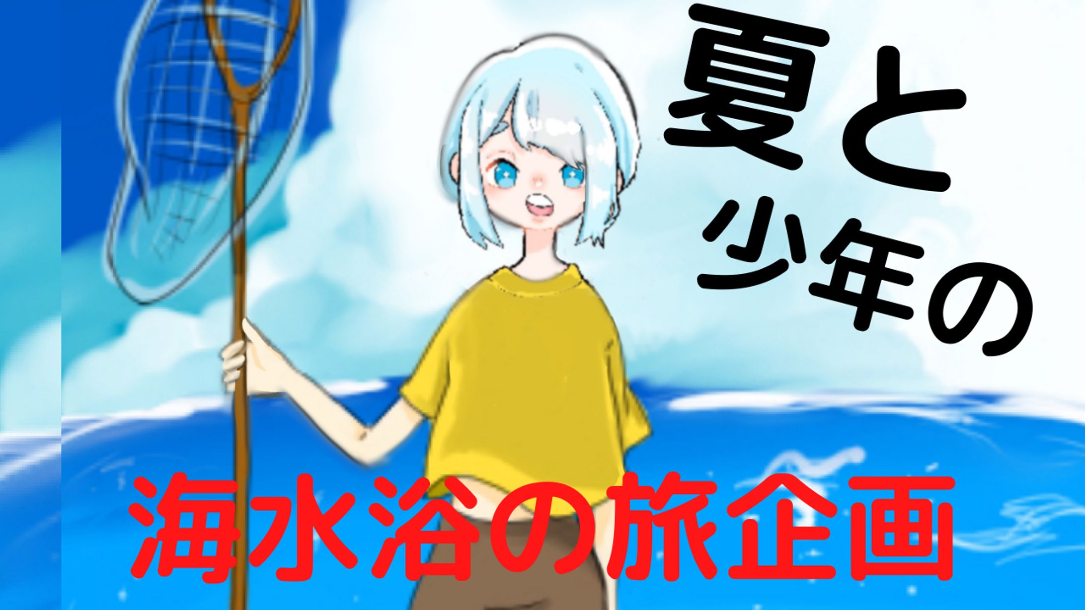 YouTube サムネイル６／ネット動画クリエイター学科-1