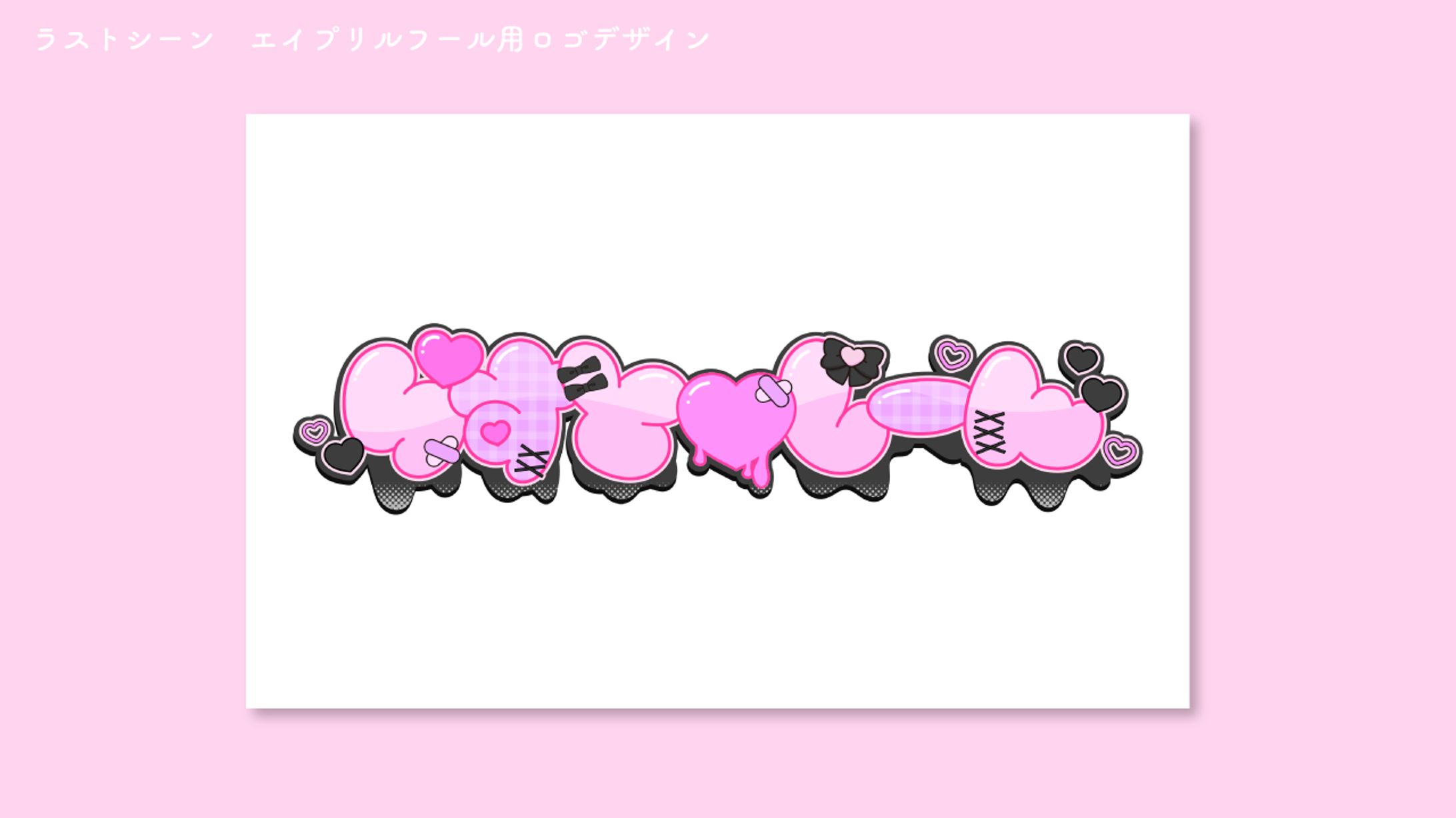 ラストシーン　エイプリルフール用ロゴデザイン-1