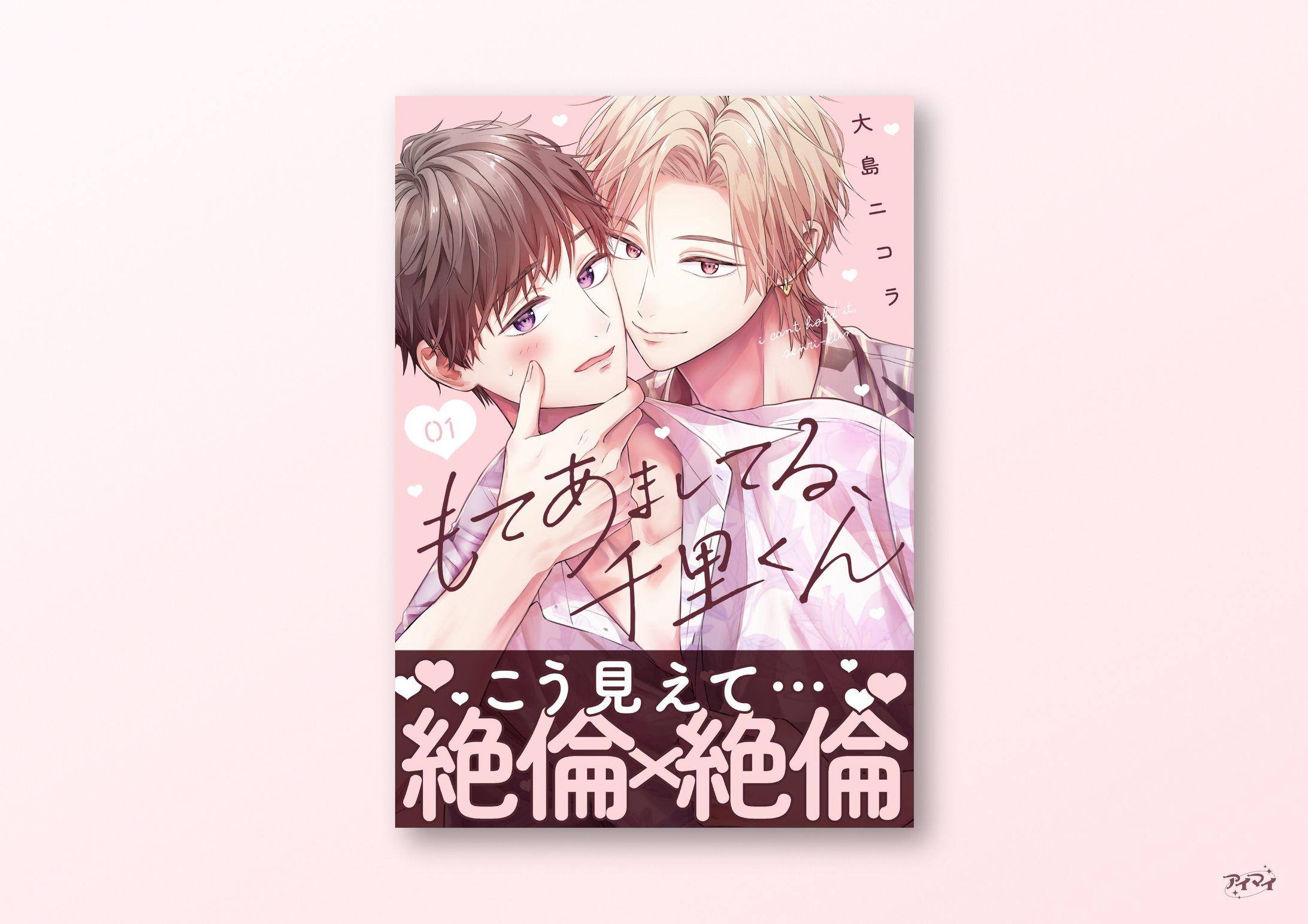 電子連載作品 書影デザイン / Boys Shangri-La-1