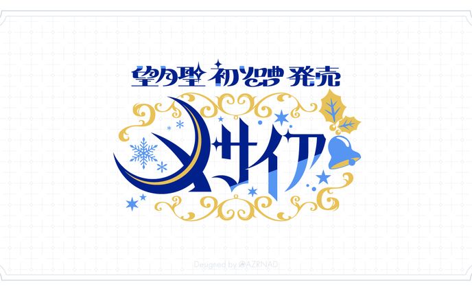 応援広告『望月聖初ソロ曲CD発売 メサイア』ロゴ＆広告デザイン