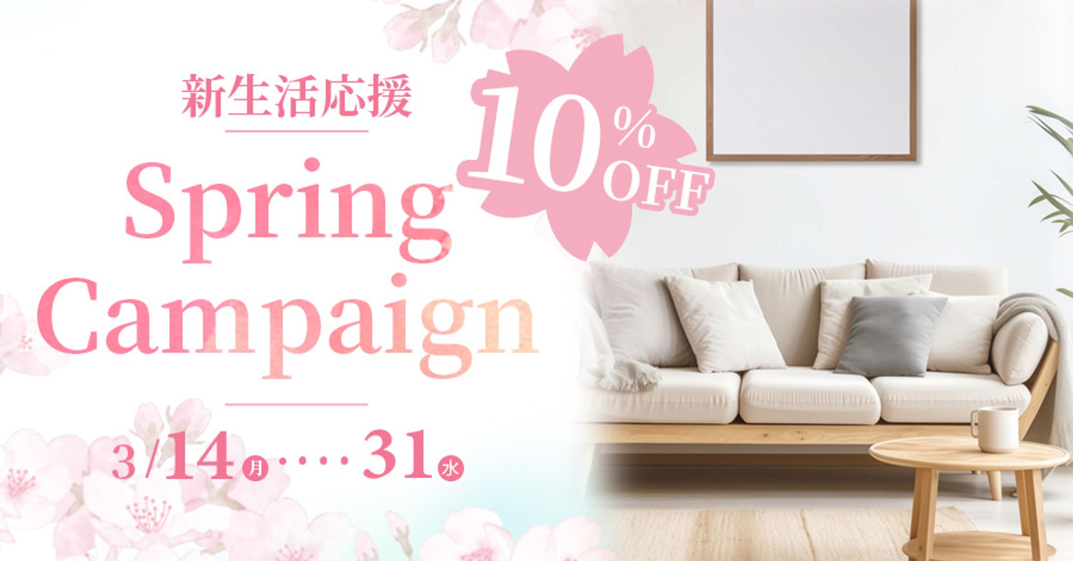 Spring Campaign バナー-1