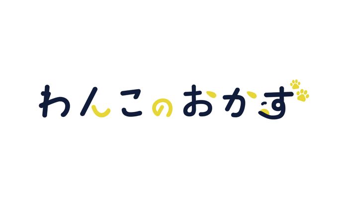 わんこのおかず 作字