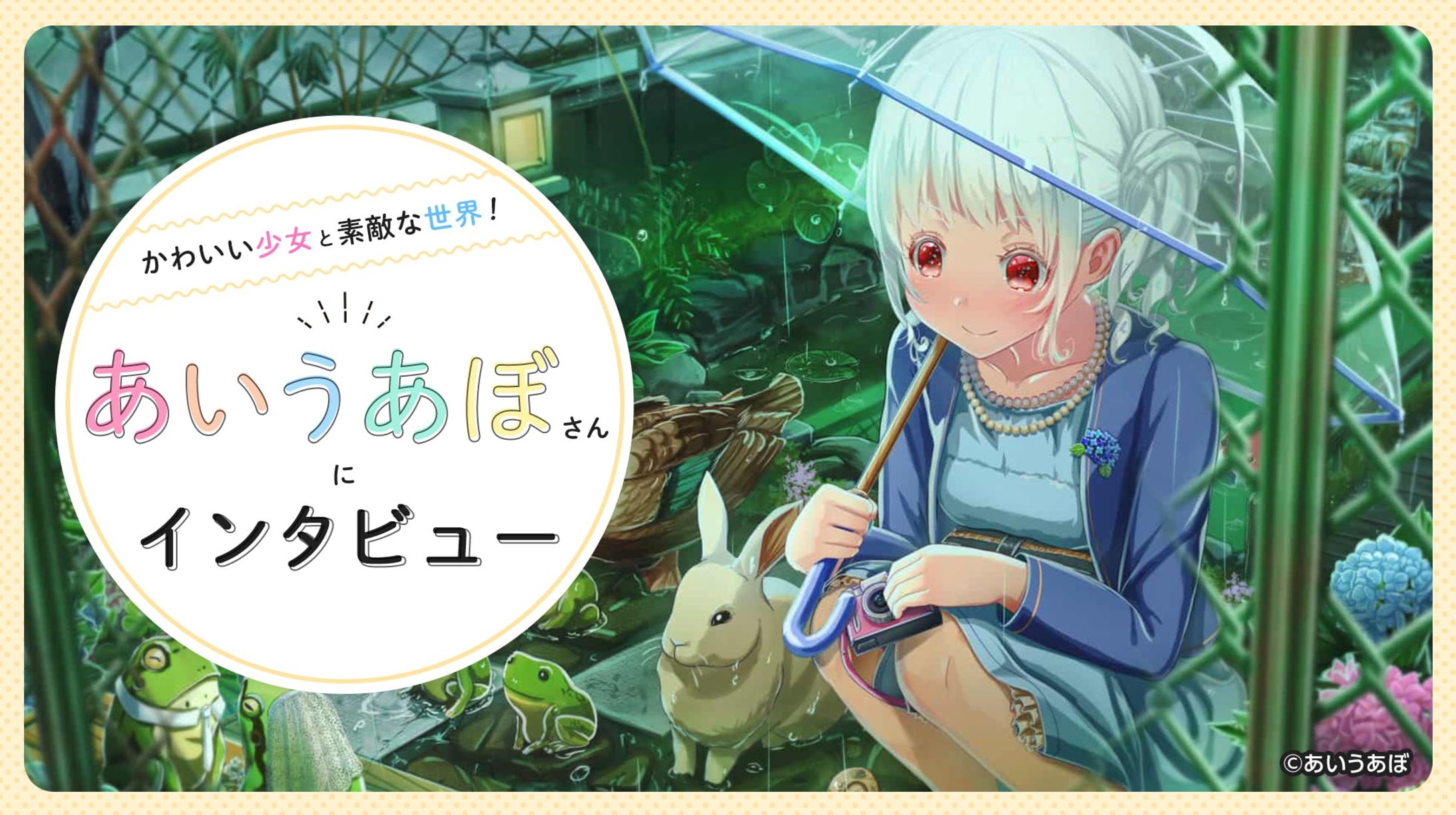 ユーザーインタビュー企画バナー(あいうあぼ様)-1