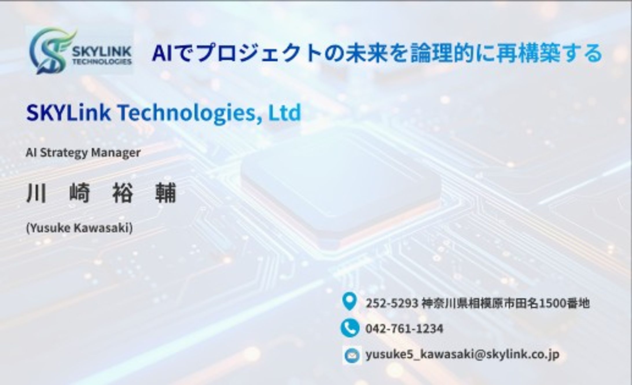 AIプロジェクトマネージャー個人名刺（SKYLink Technologies, Ltd)-1