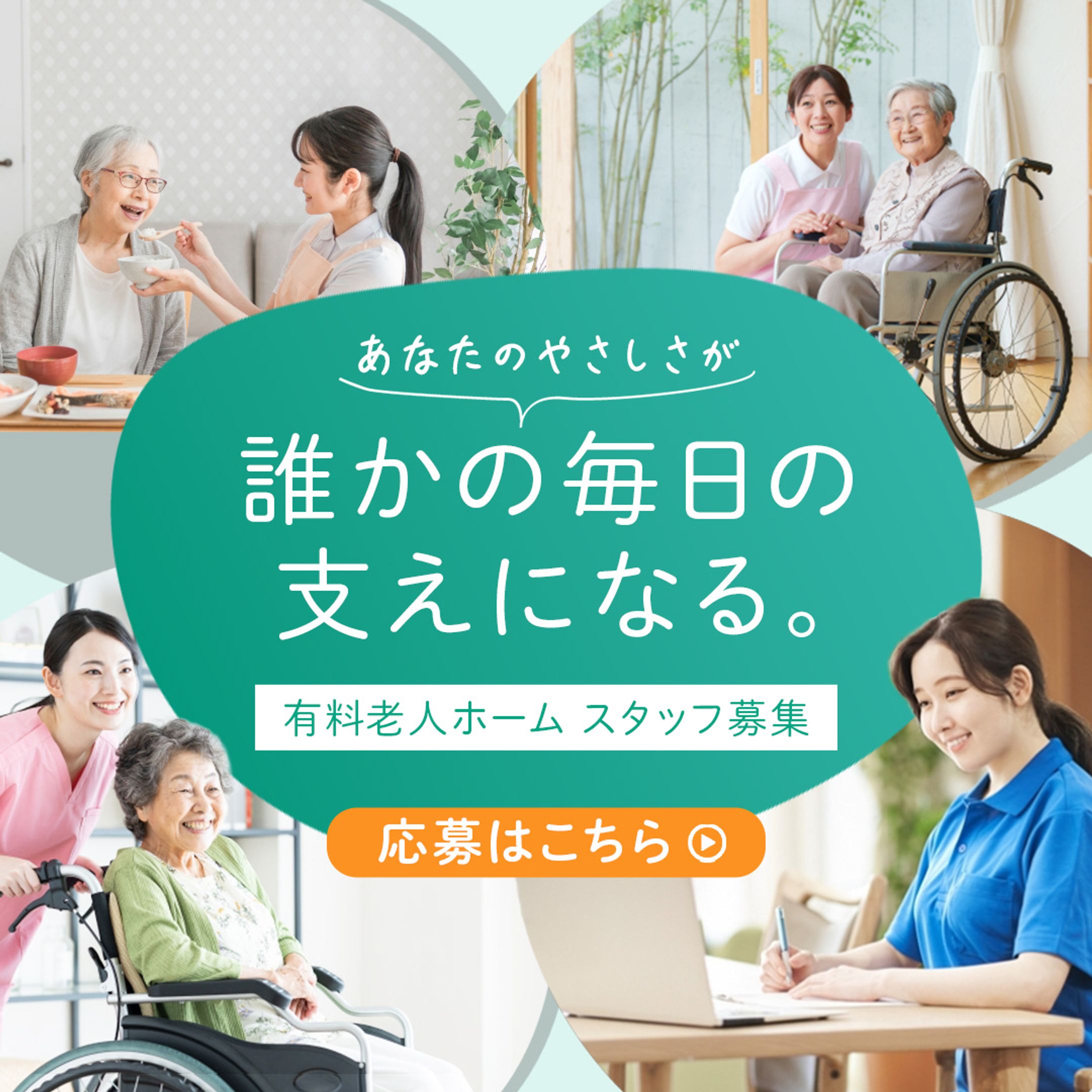 バナー：老人ホーム求人募集-1