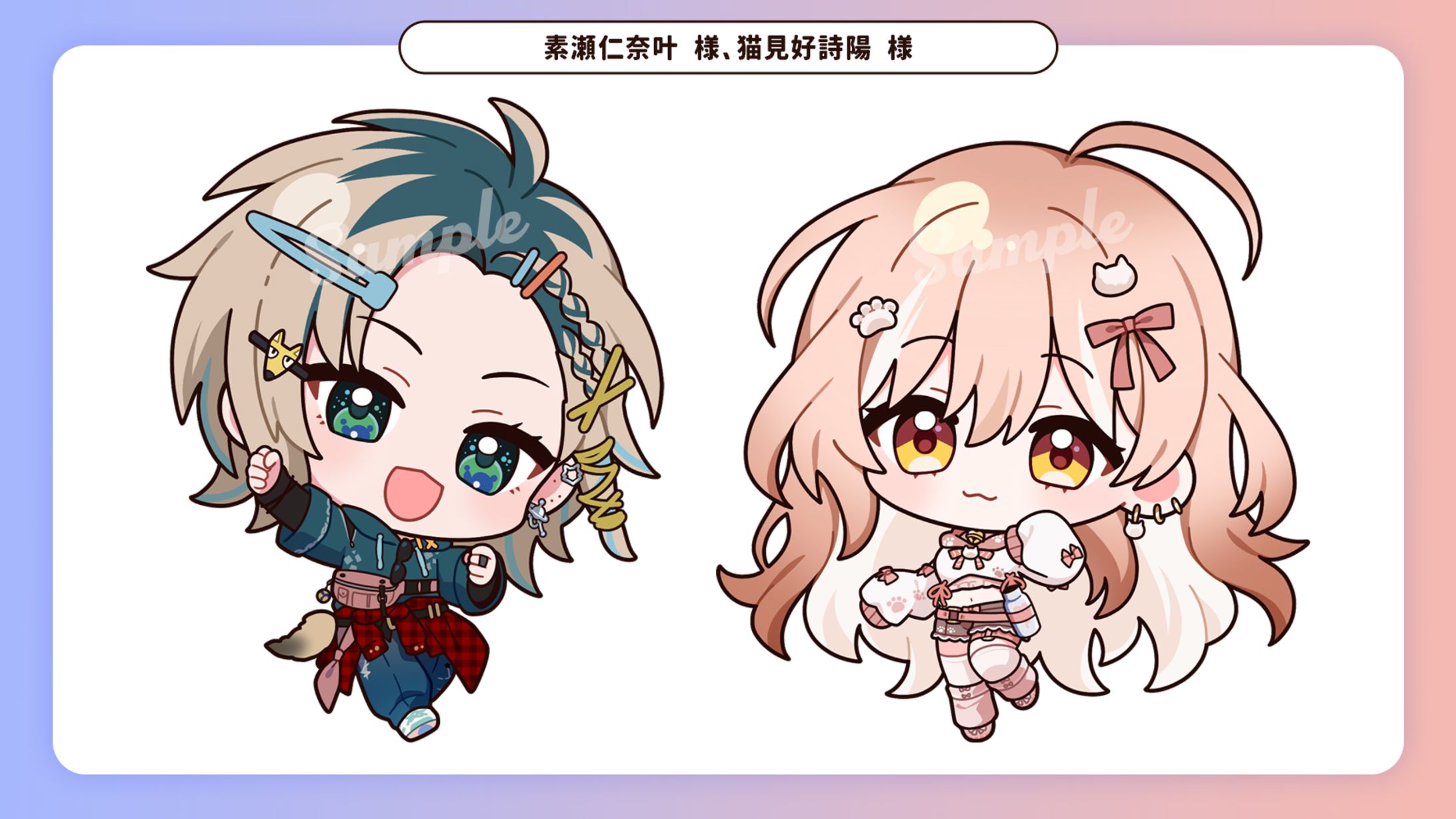 にこりば　素瀬 仁奈叶様、猫見好 詩陽様　イラスト-1