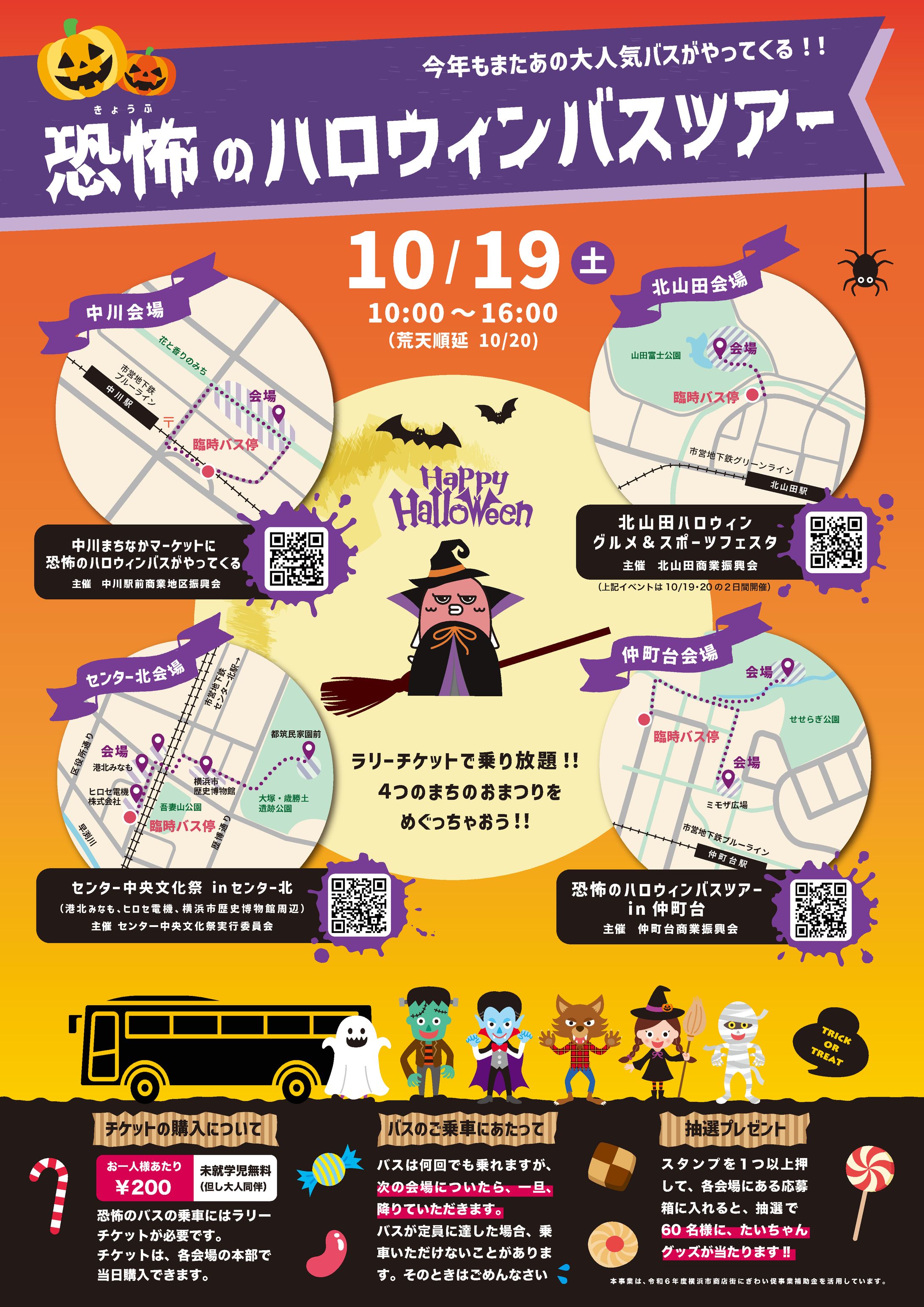 中川駅前商業地区振興会様 他｜ 恐怖のハロウィンバスツアー2024-1