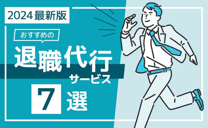 ヘッダー画像：退職代行サービス