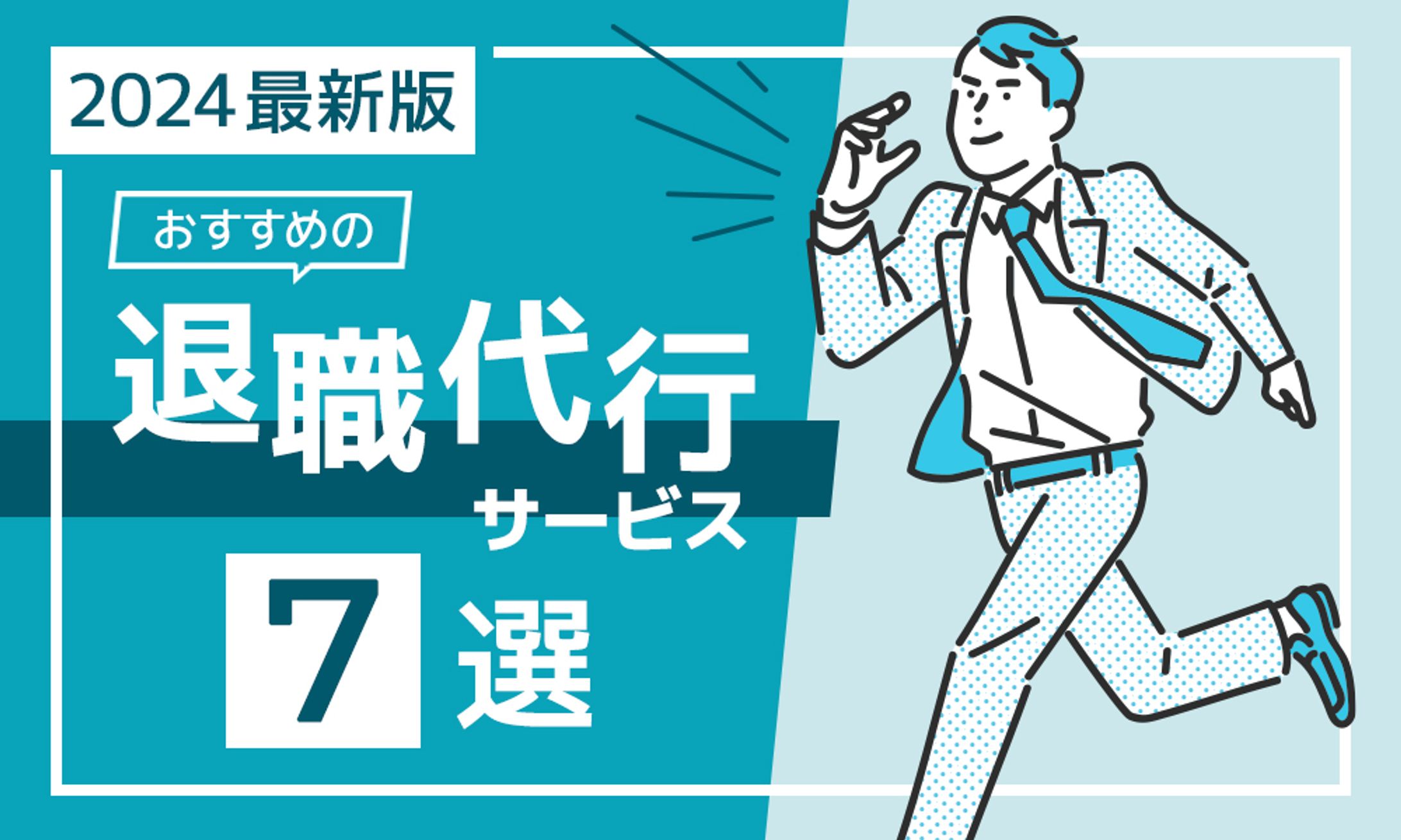ヘッダー画像：退職代行サービス-1