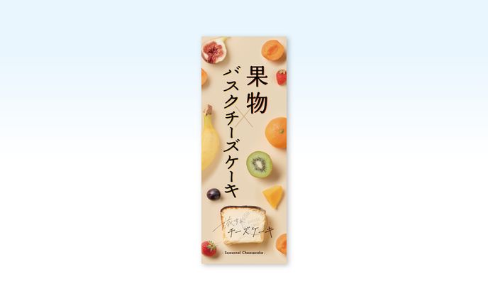 スタンドバナー　旅するチーズケーキ