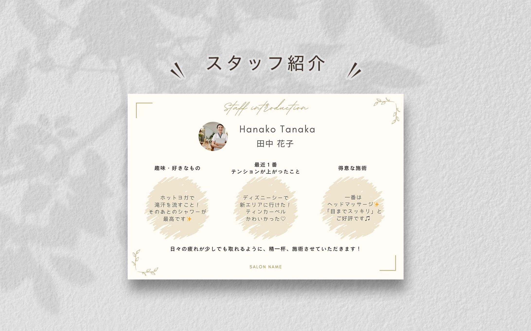 サロンのスタッフ紹介　- 店内ポップ --1