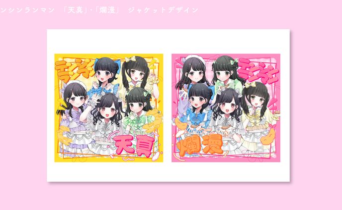 テンシンランマン　「天真」・「爛漫」　ジャケットデザイン