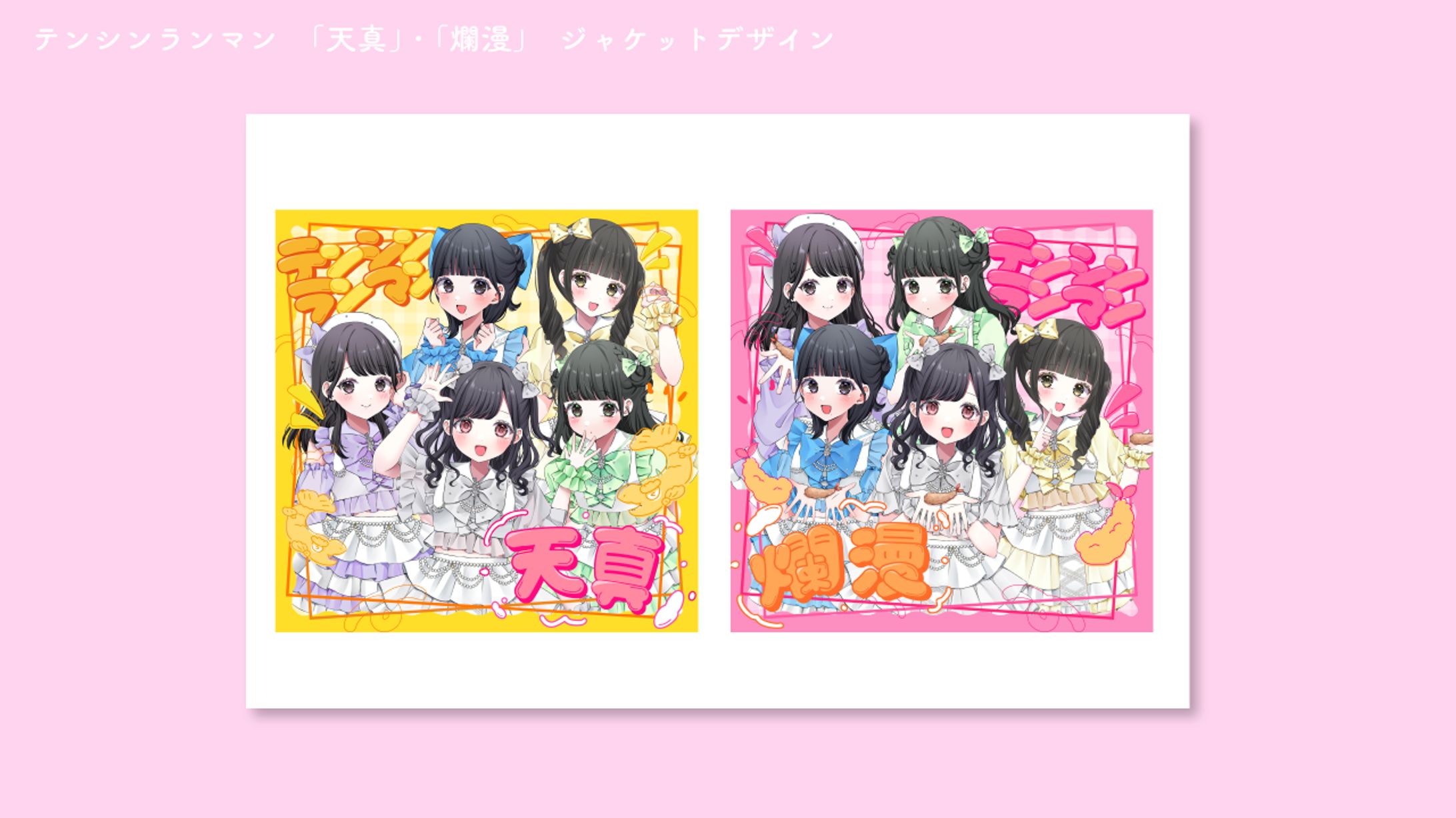 テンシンランマン　「天真」・「爛漫」　ジャケットデザイン-1