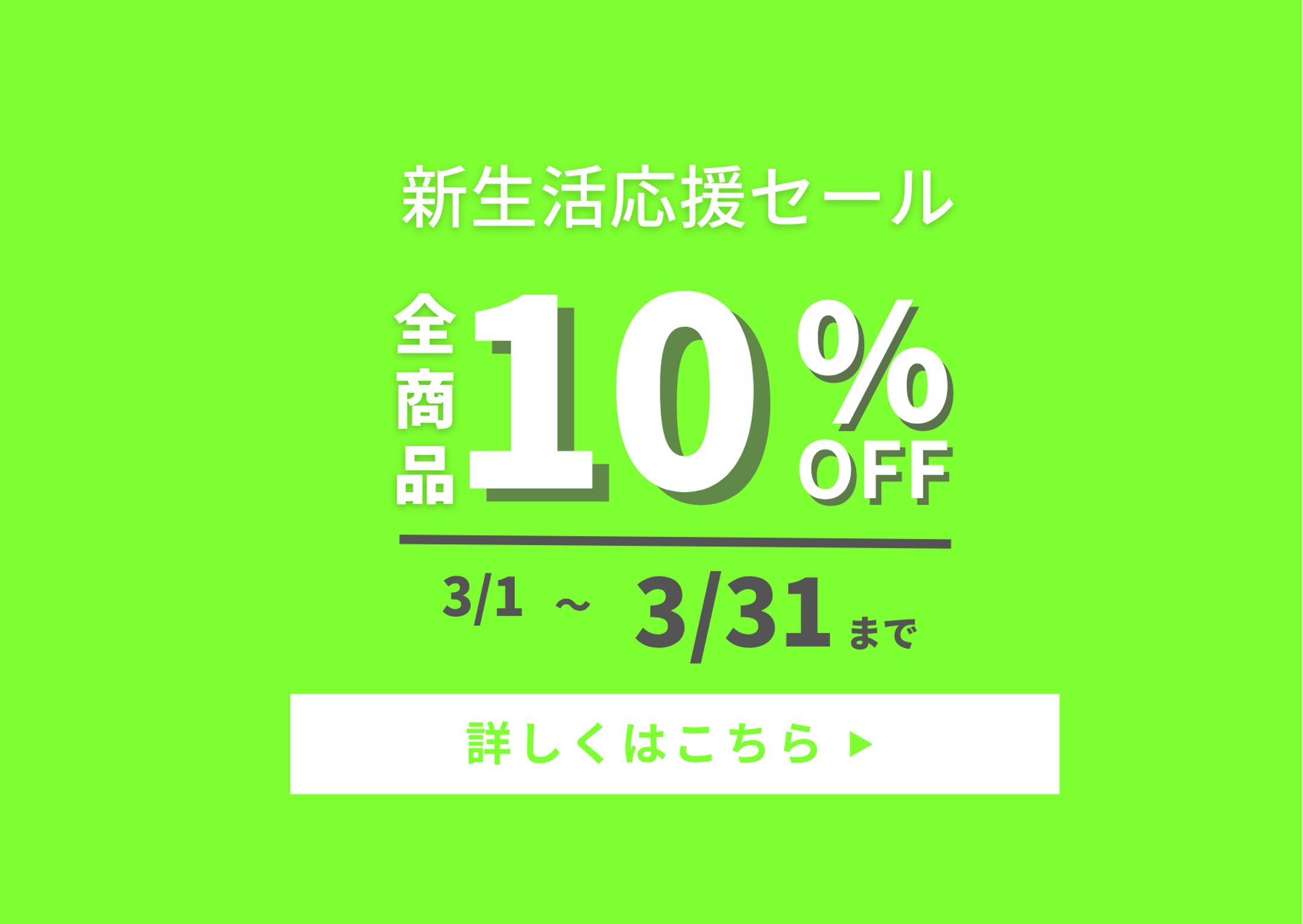 新生活応援セール-1