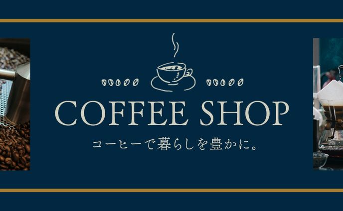 コーヒーショップ(ヘッダー)