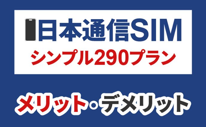 日本通信SIM
