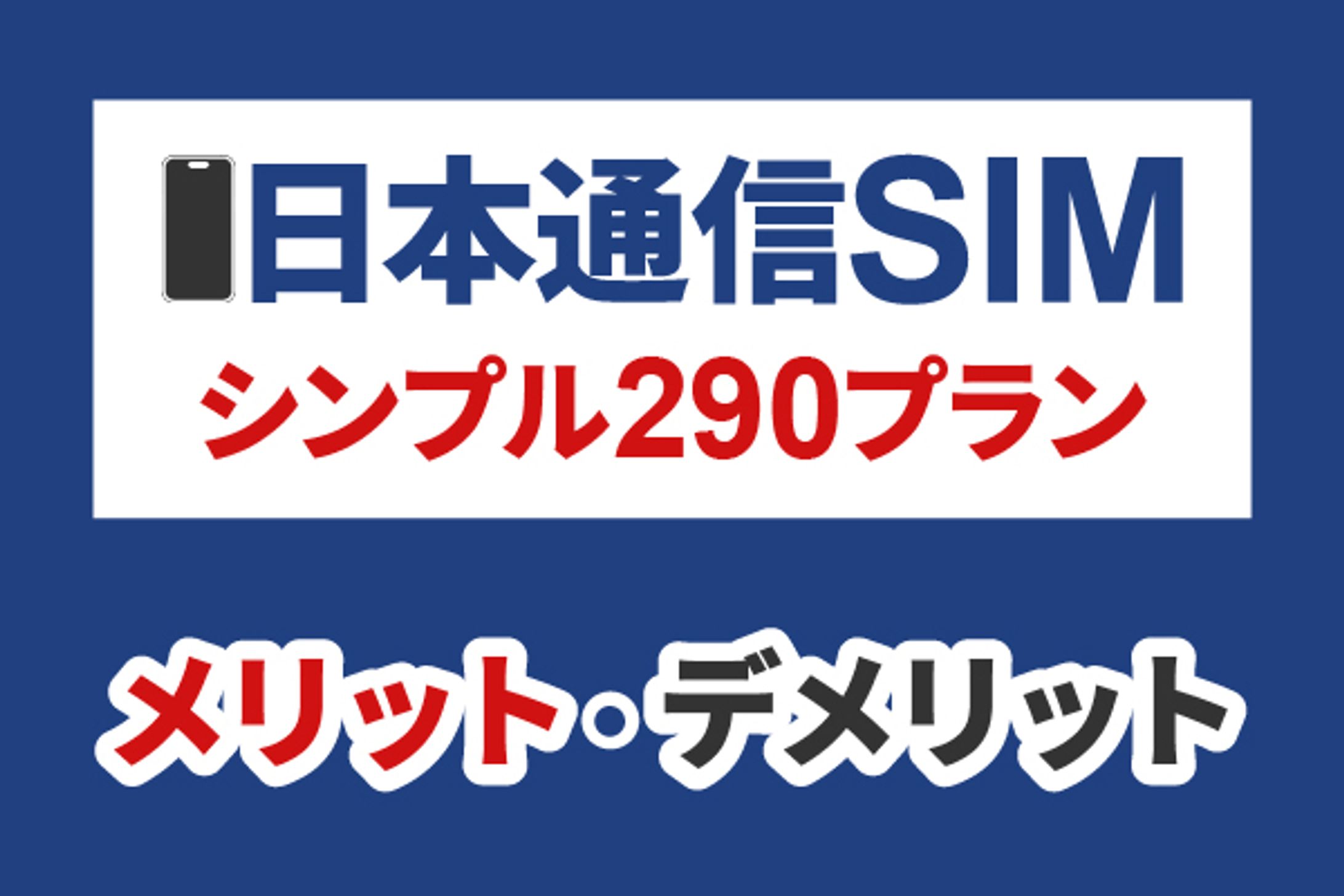 日本通信SIM-1