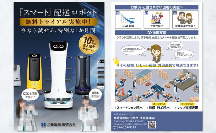 【チラシ】スマートロボット紹介チラシ制作②
