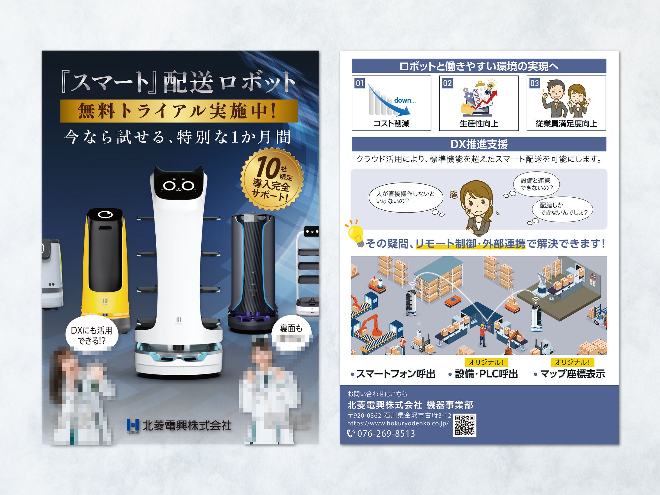 【チラシ】スマートロボット紹介チラシ制作②-1