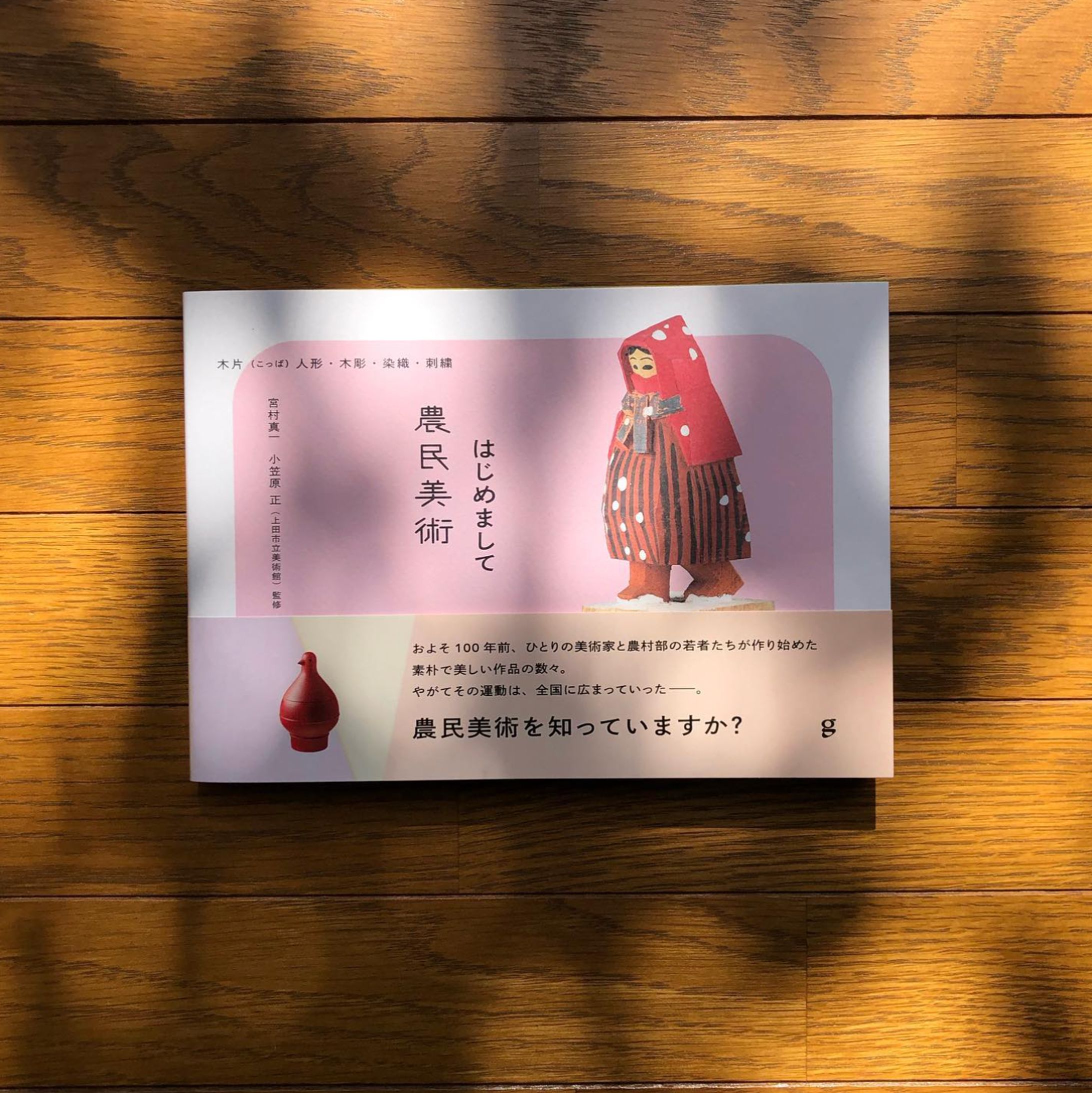 校正｜『はじめまして農民美術』（グラフィック社）-1