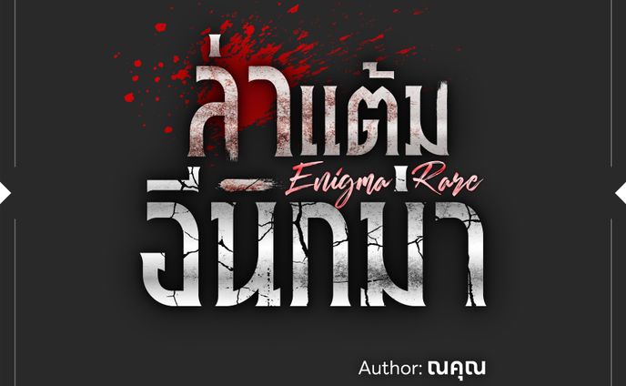 Enigma rare ล่าแต้มอีนิกม่า