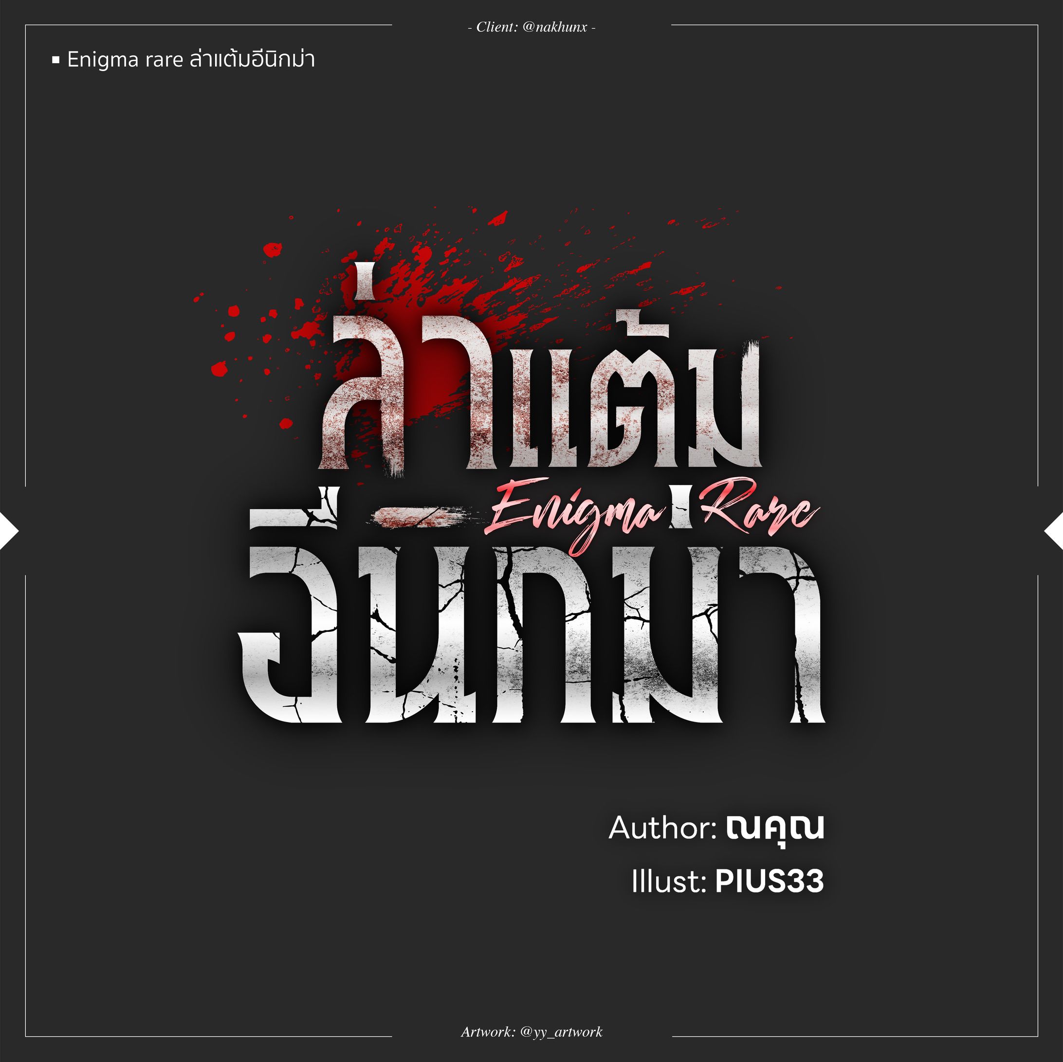 Enigma rare ล่าแต้มอีนิกม่า-1