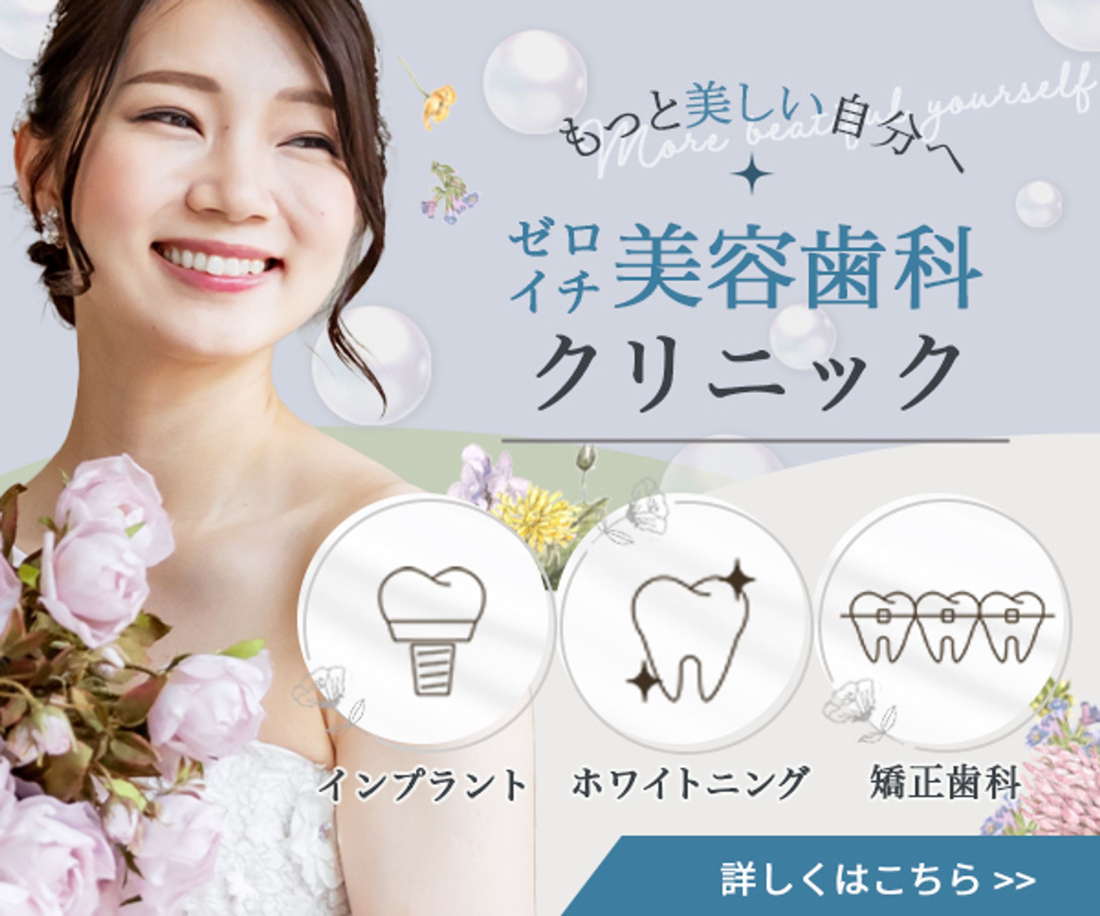 バナー：美容歯科バナー-1