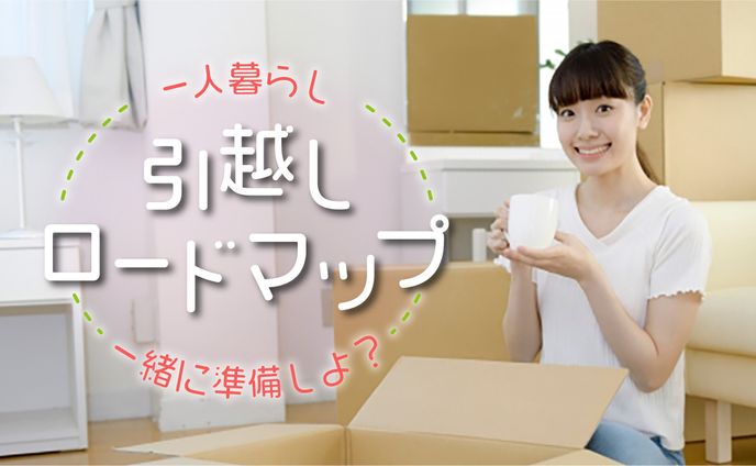 一人暮らし 引越しロードマップ