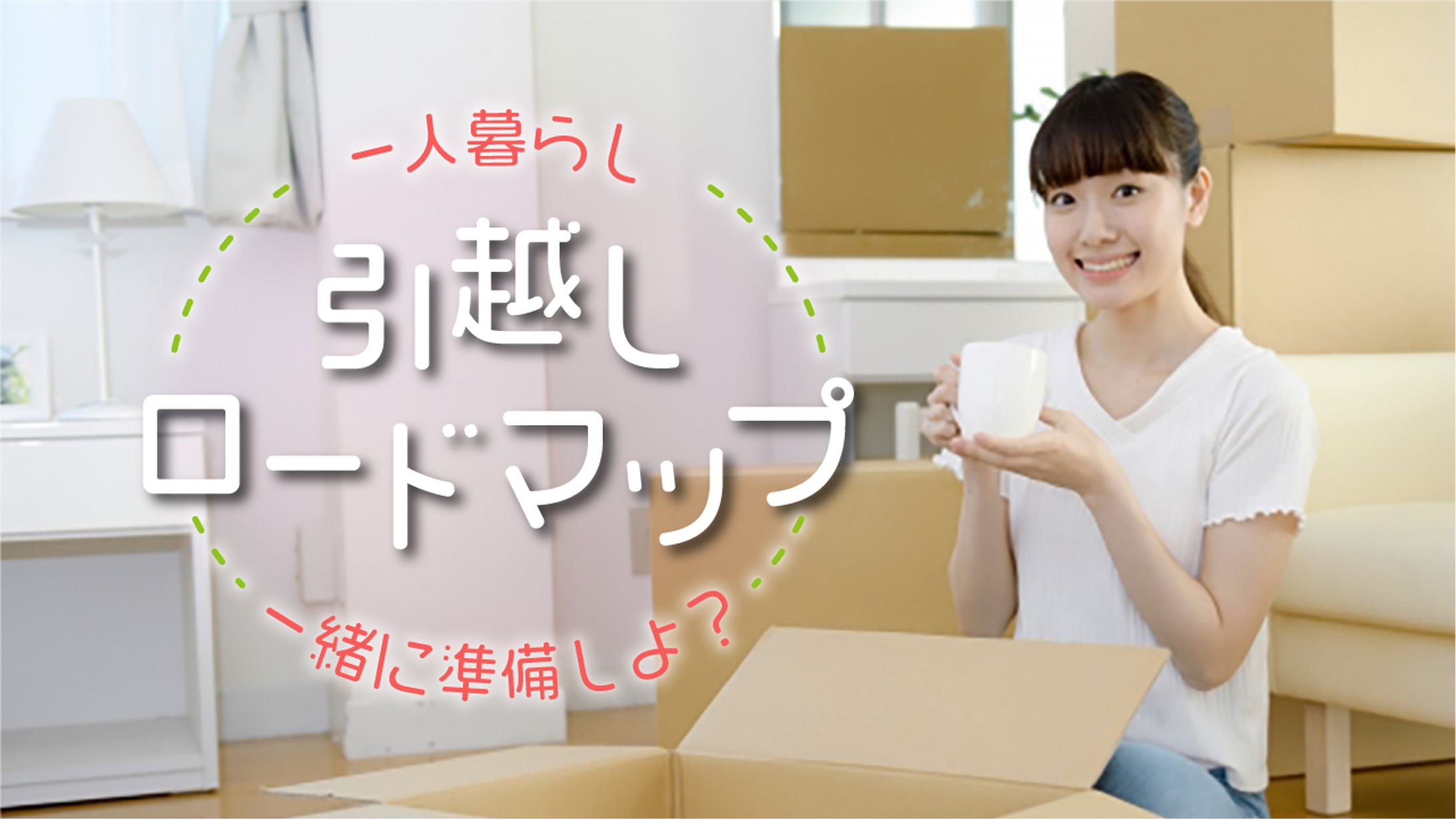 一人暮らし 引越しロードマップ-1