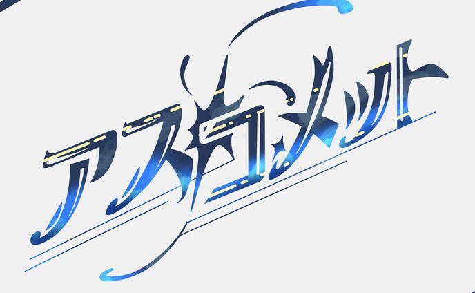 自創作「アスコメット」作品一覧