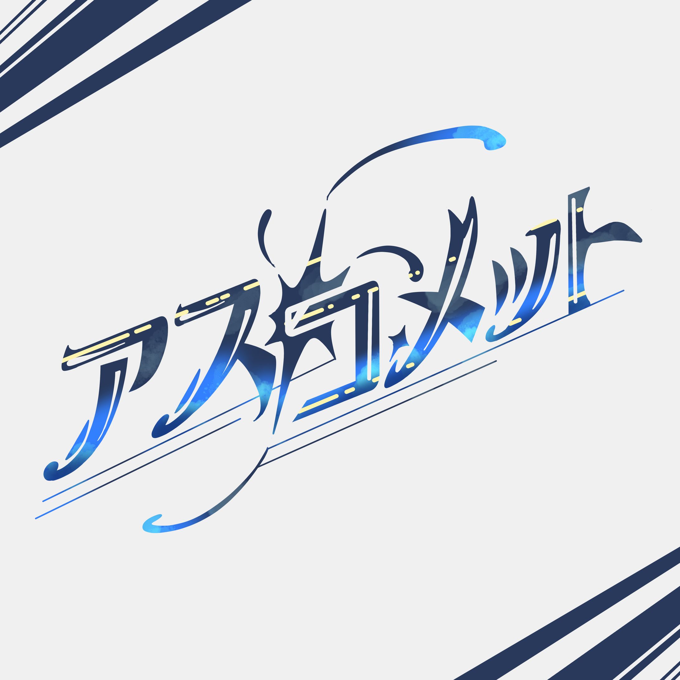 自創作「アスコメット」作品一覧-1