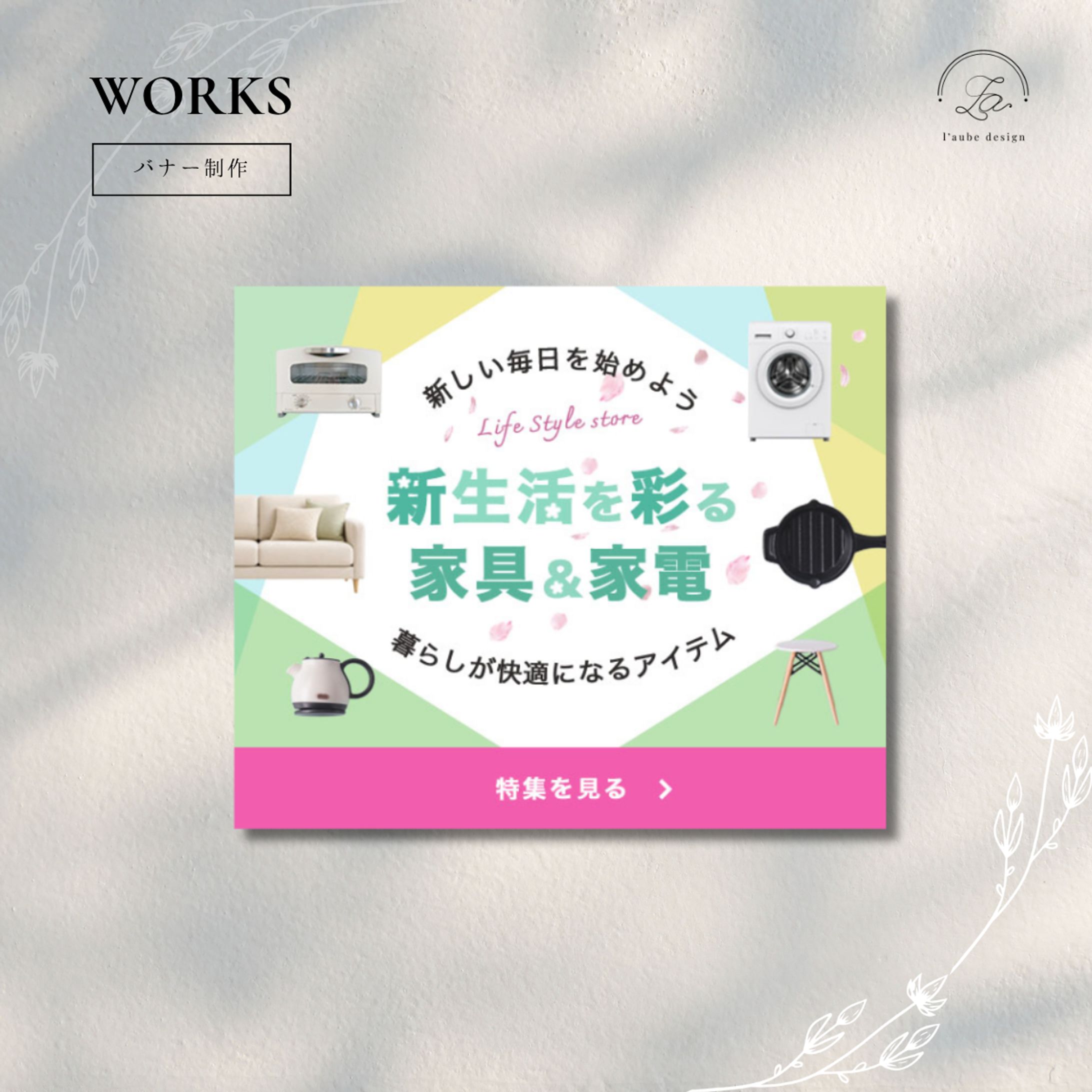 【バナー制作】春の新生活応援-1