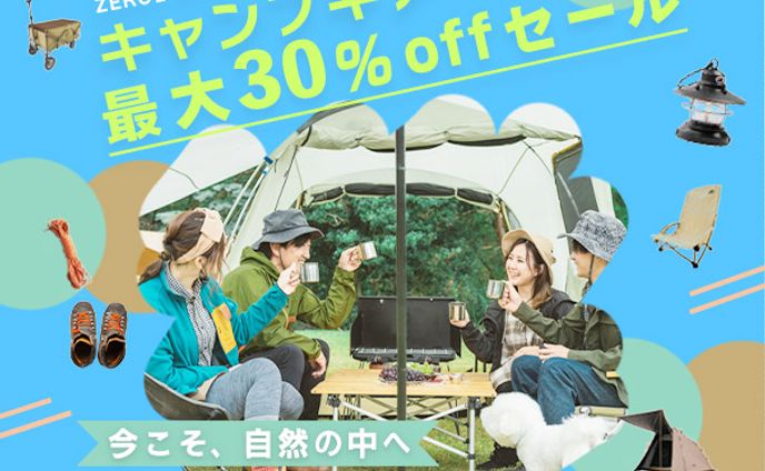 キャンプギア　セール