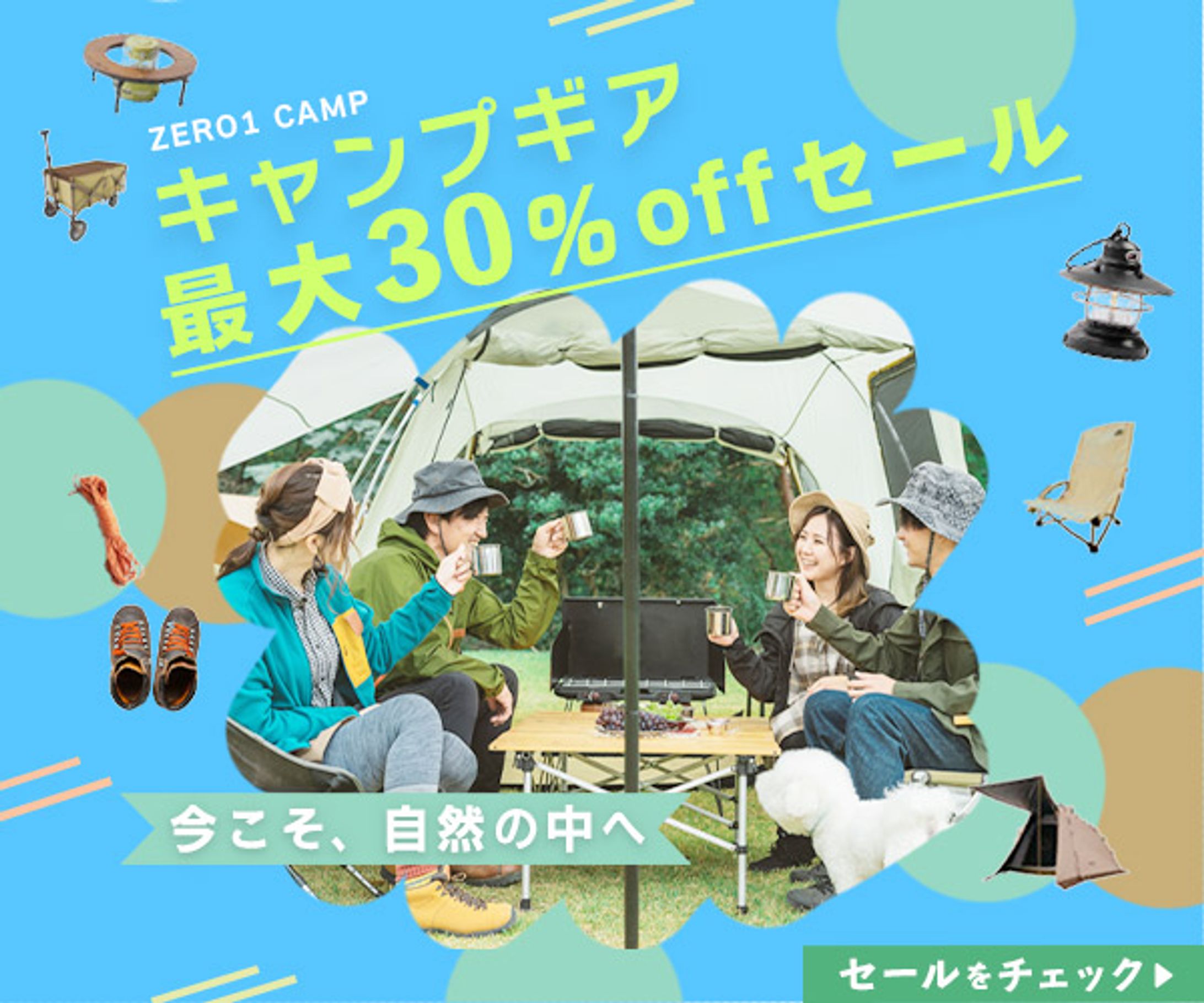 キャンプギア　セール-1