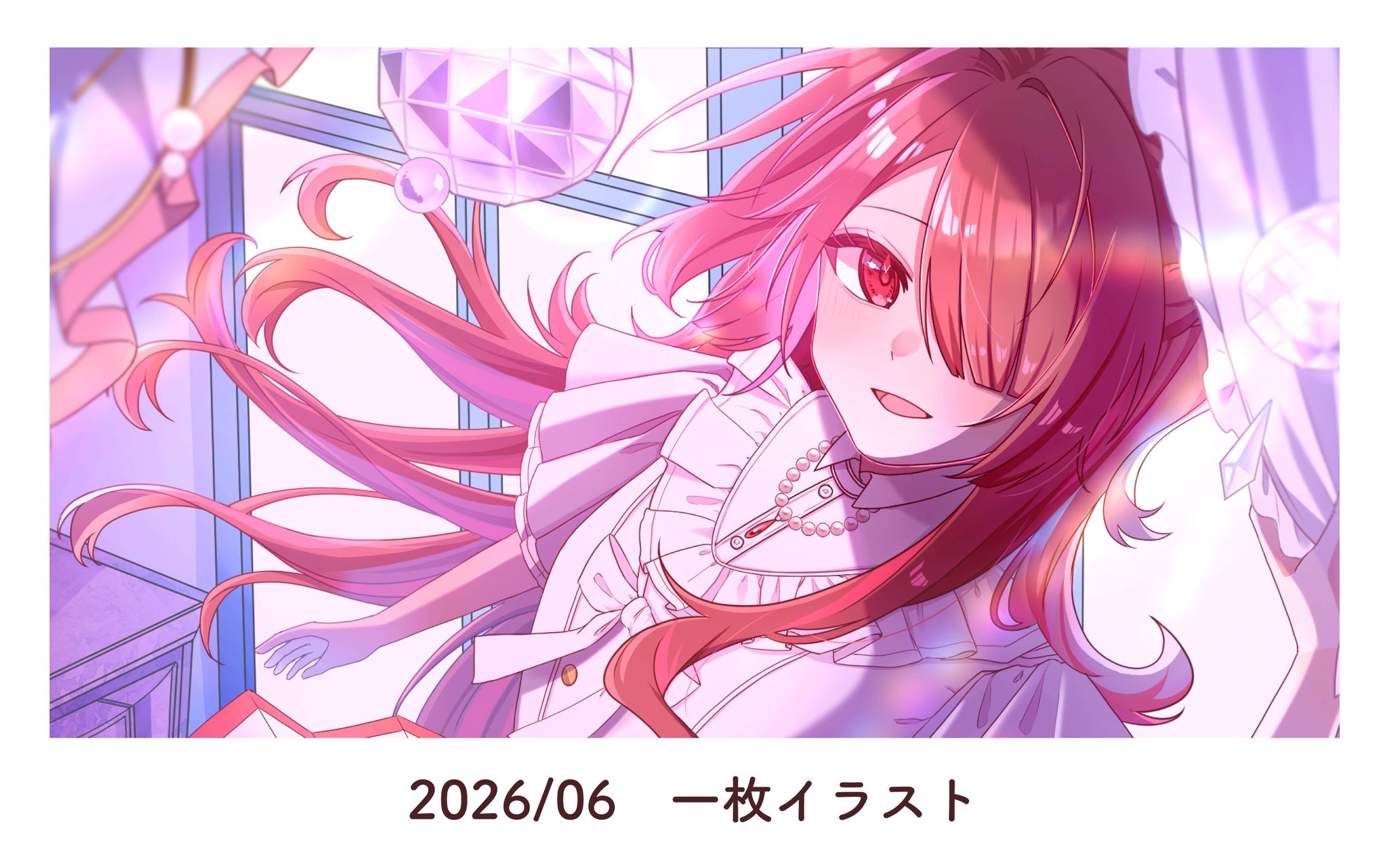 2026/06　一枚イラスト-1
