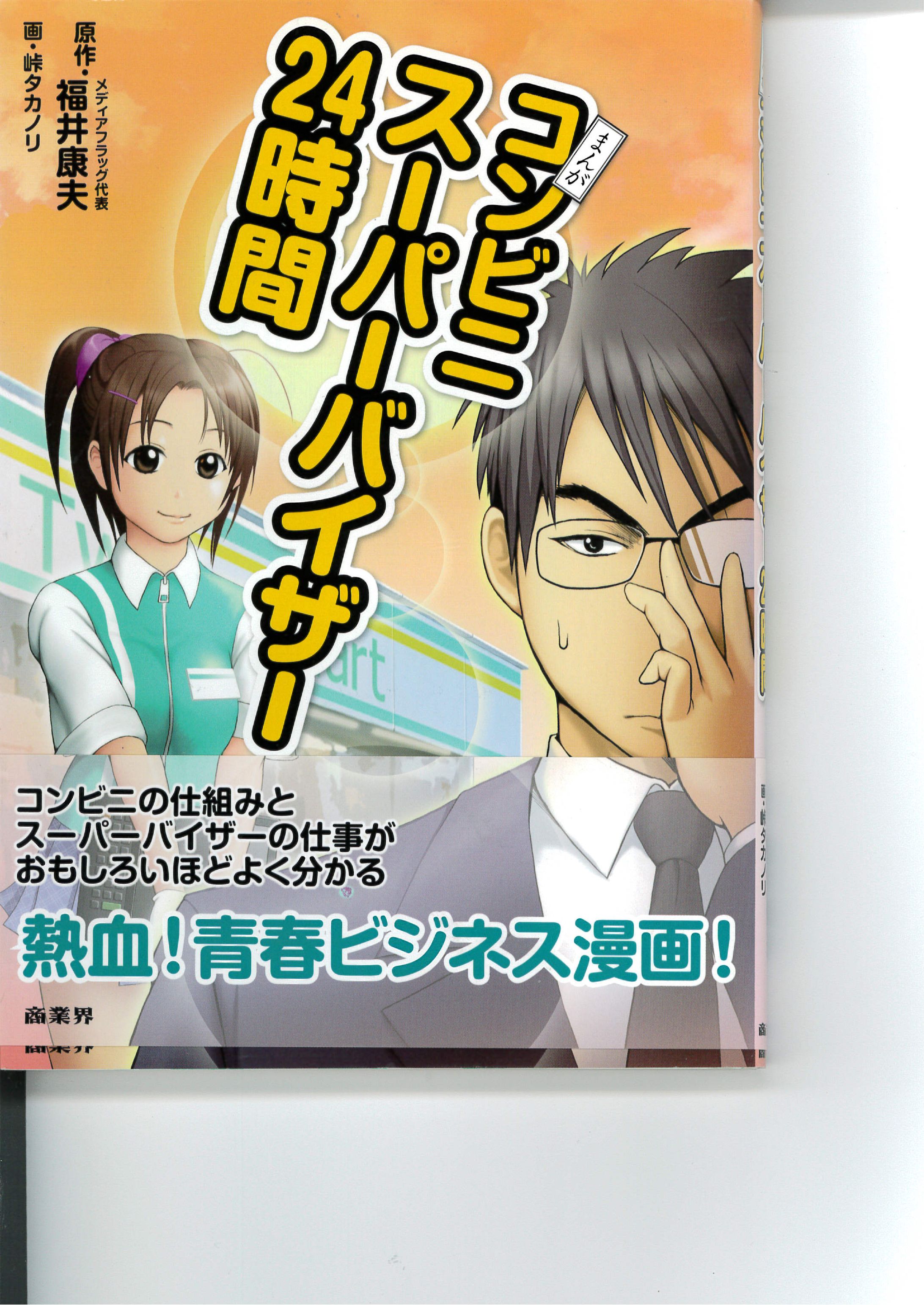 マンガ本１「スーパーバイザー24時間」表紙-1