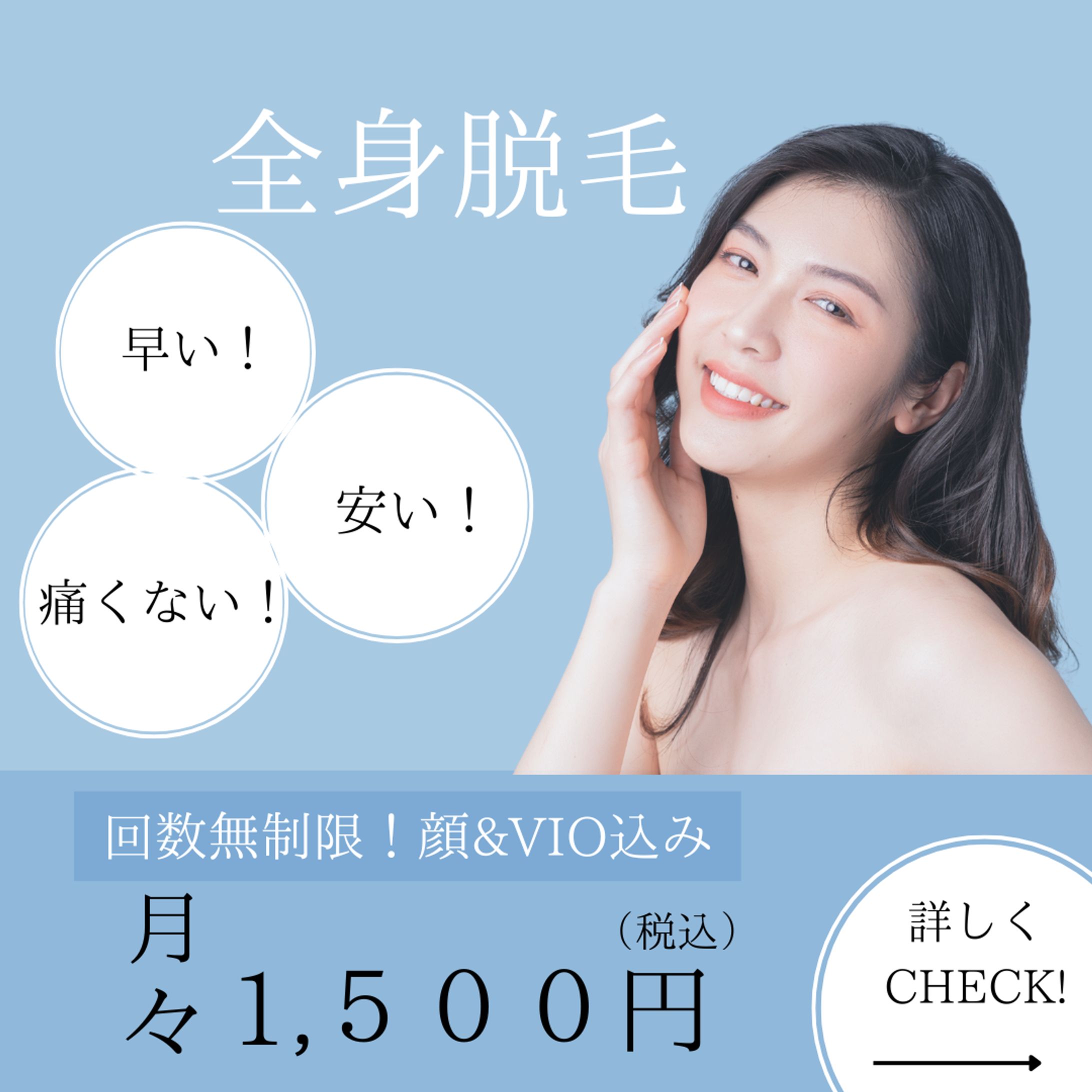 全身脱毛　バナー画像-1
