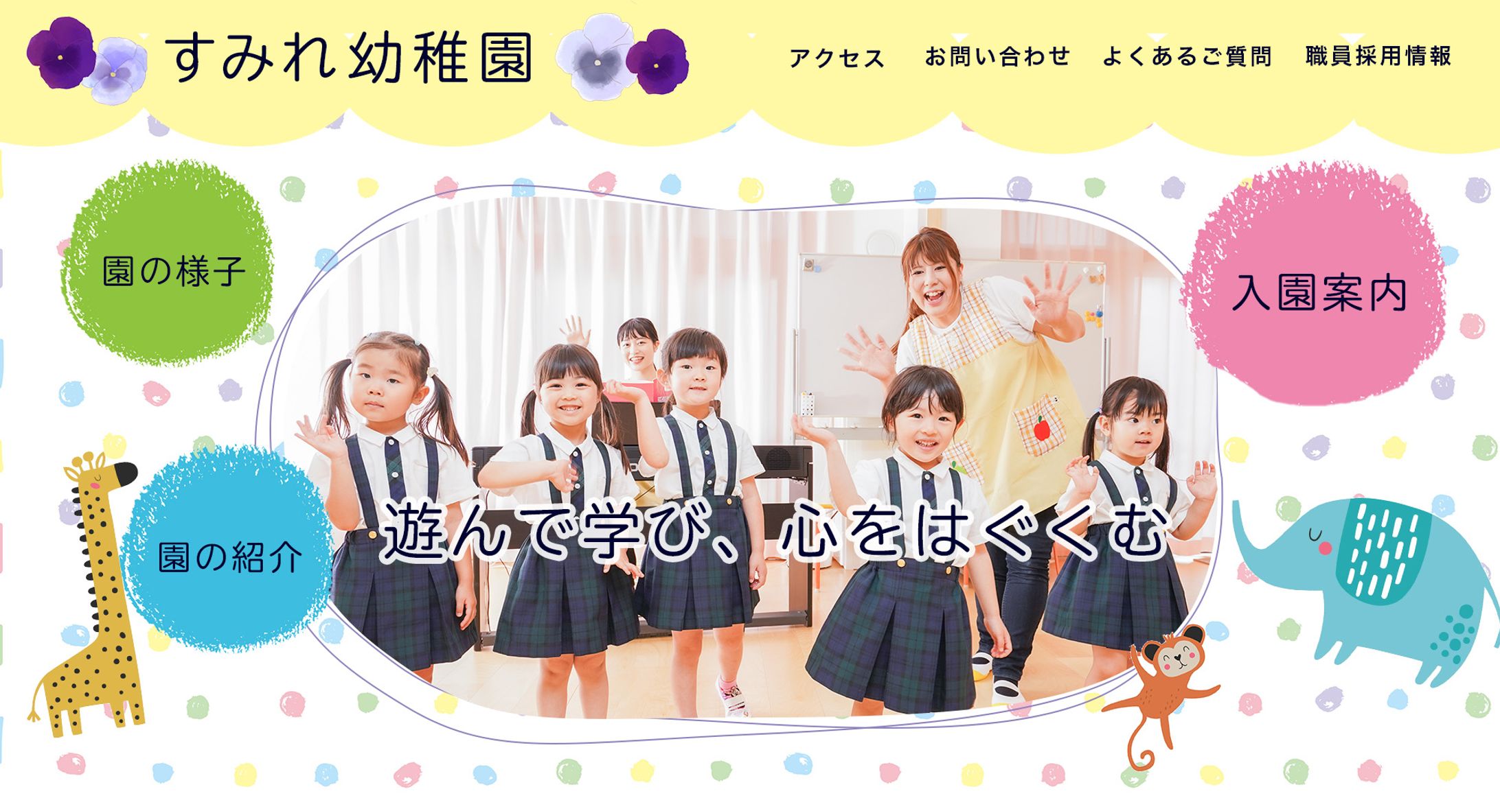 【HPヘッダー】幼稚園-1