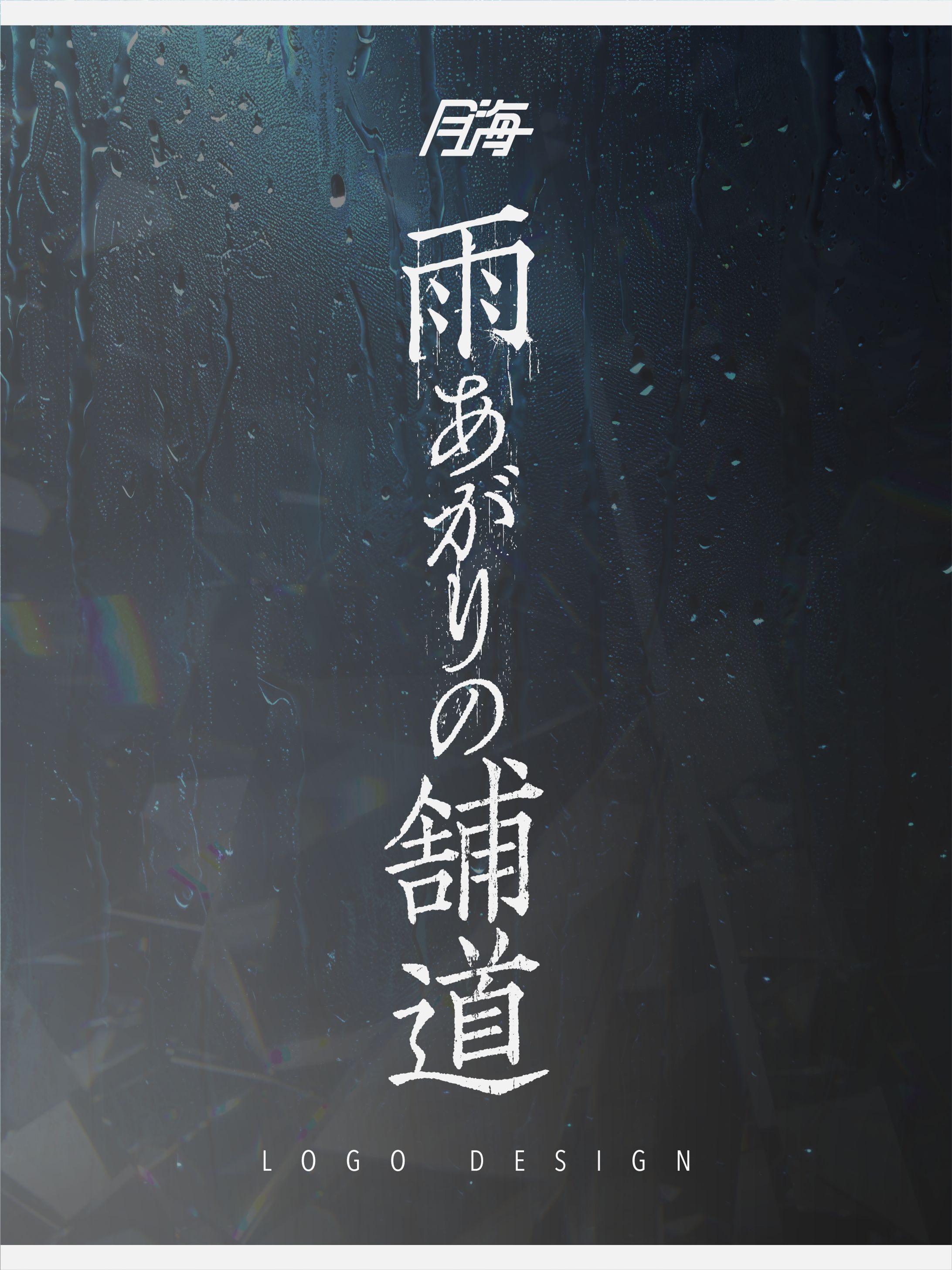 雨上がりの舗道_タイトルロゴ-1